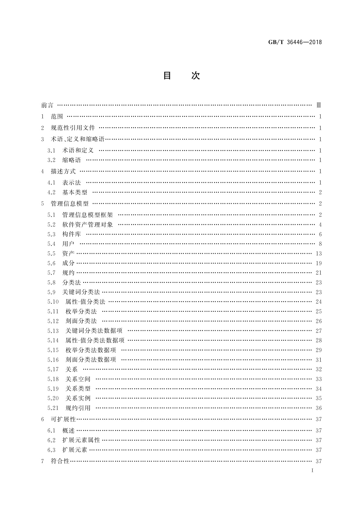 GB/T 36446-2018 软件构件管理　管理信息模型