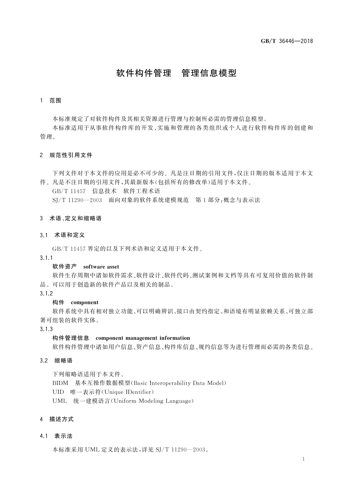 GB/T 36446-2018 软件构件管理　管理信息模型
