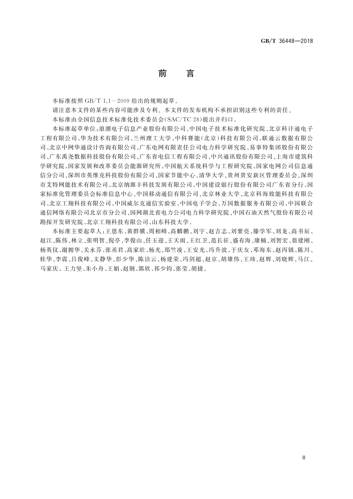 GB/T 36448-2018 集装箱式数据中心机房通用规范