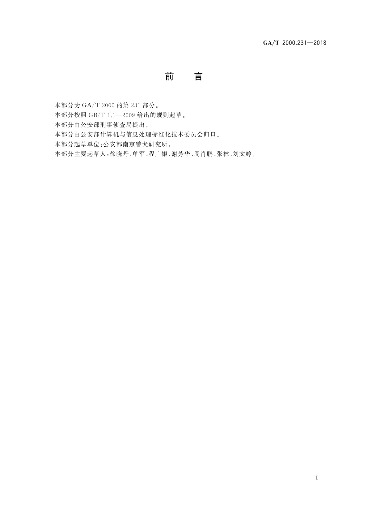 GA/T 2000.231-2018 公安信息代码　第231部分：警犬使用类别代码