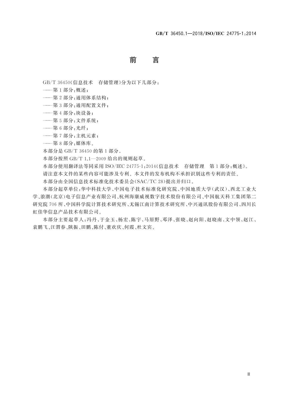 GB/T 36450.1-2018 信息技术　存储管理　第1部分：概述