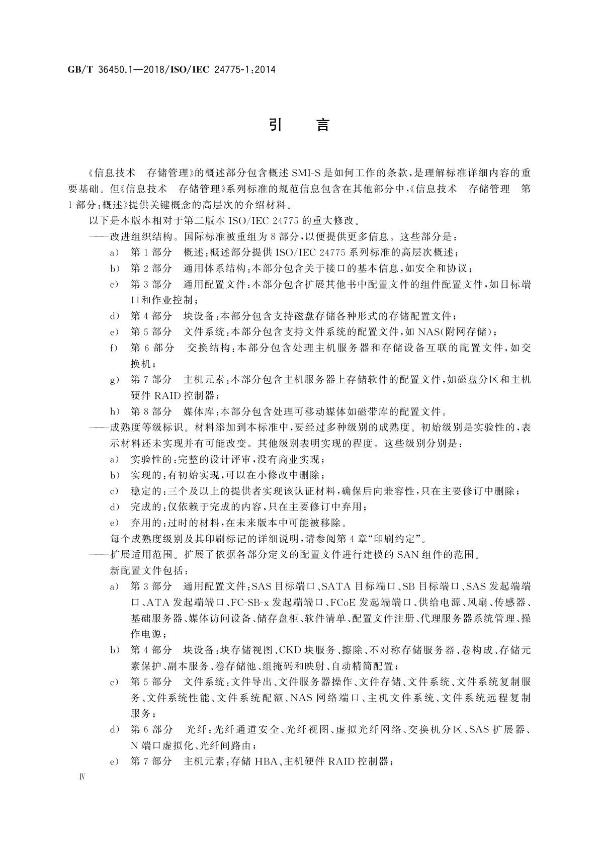 GB/T 36450.1-2018 信息技术　存储管理　第1部分：概述