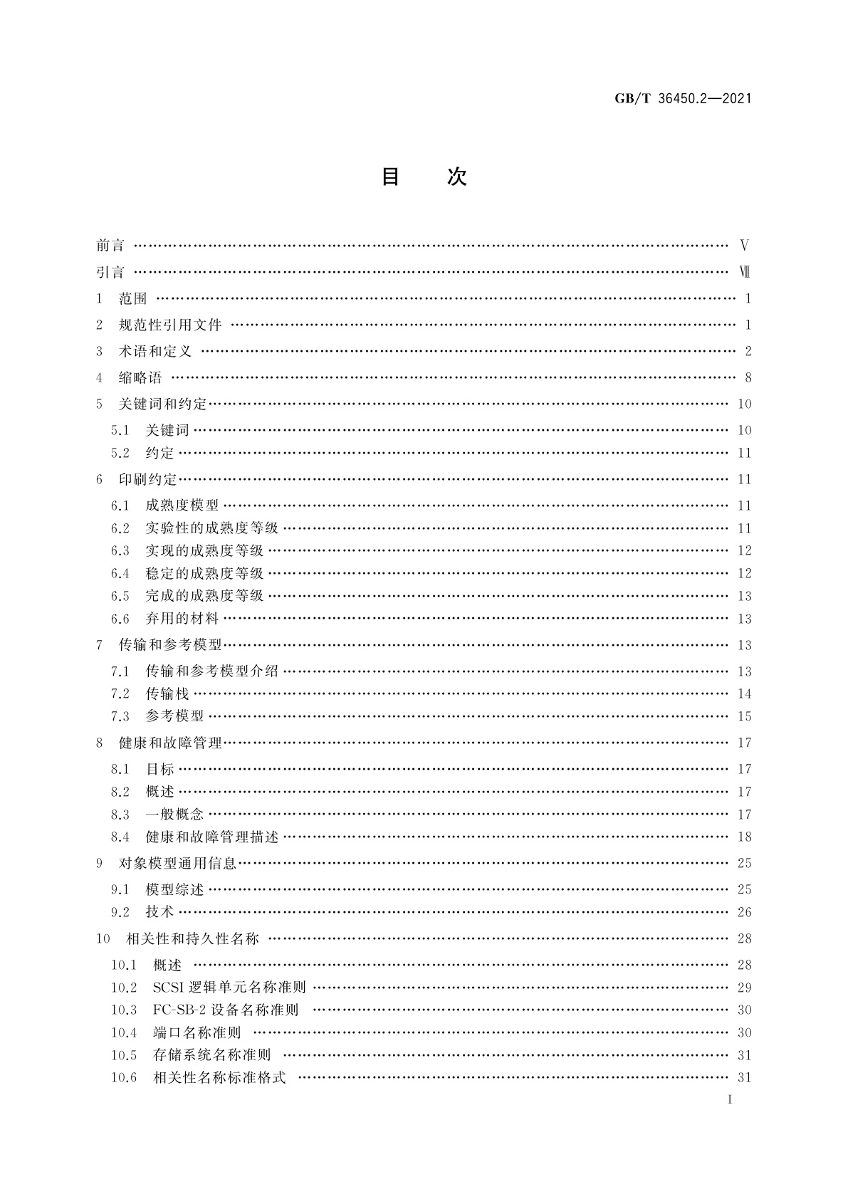 GB/T 36450.2-2021 信息技术　存储管理　第2部分：通用架构