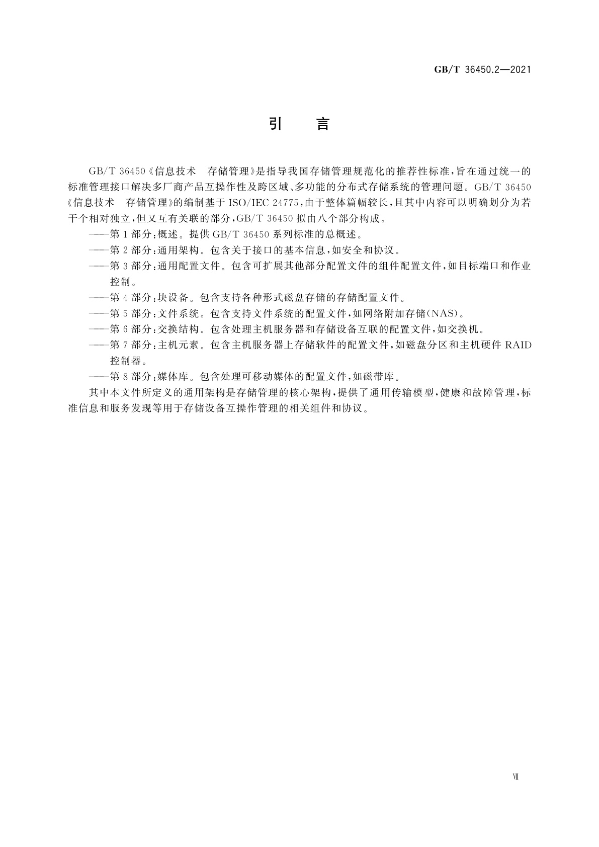 GB/T 36450.2-2021 信息技术　存储管理　第2部分：通用架构