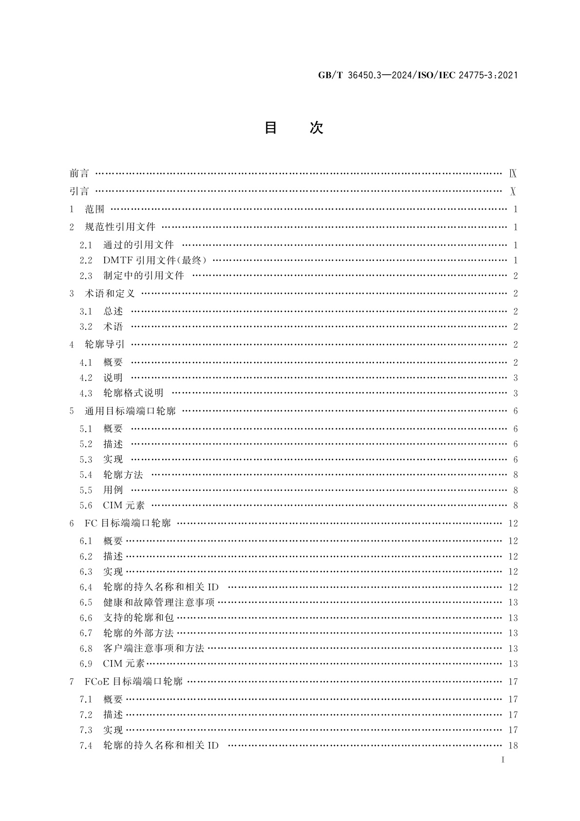 GB/T 36450.3-2024 信息技术　存储管理　第3部分：通用轮廓