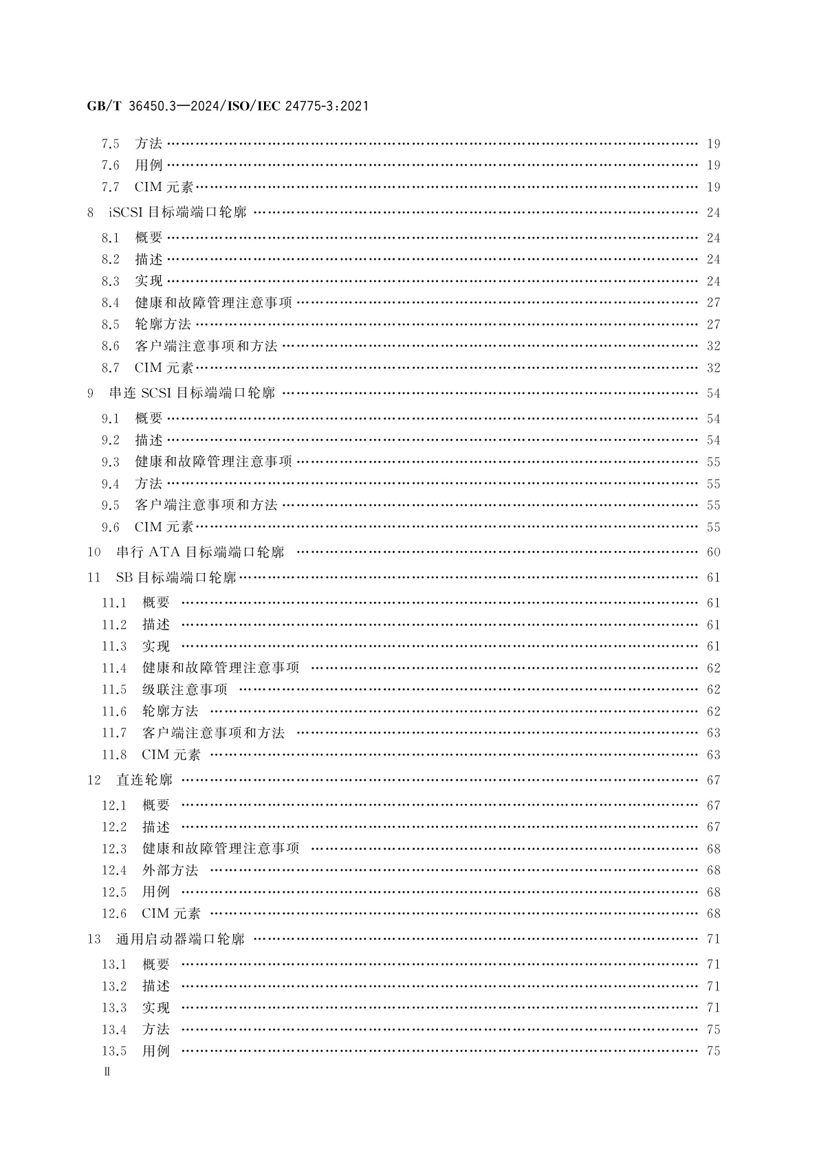 GB/T 36450.3-2024 信息技术　存储管理　第3部分：通用轮廓