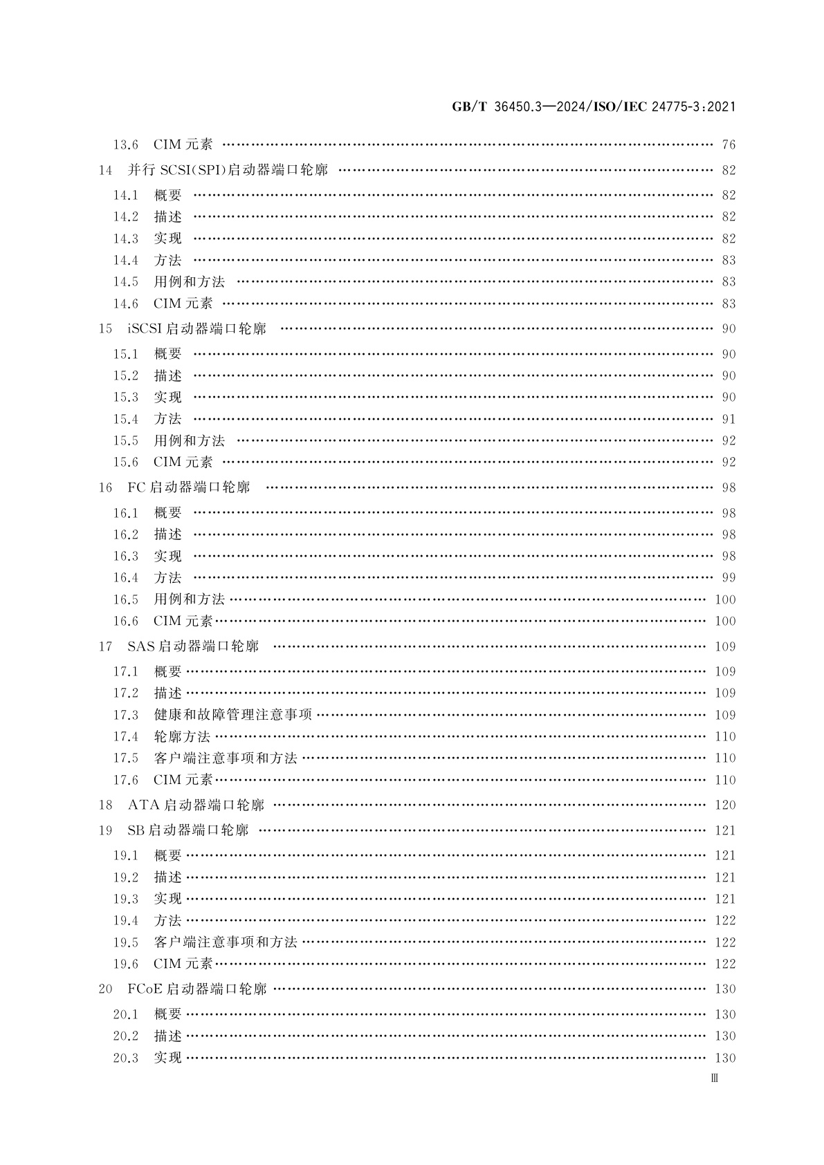 GB/T 36450.3-2024 信息技术　存储管理　第3部分：通用轮廓