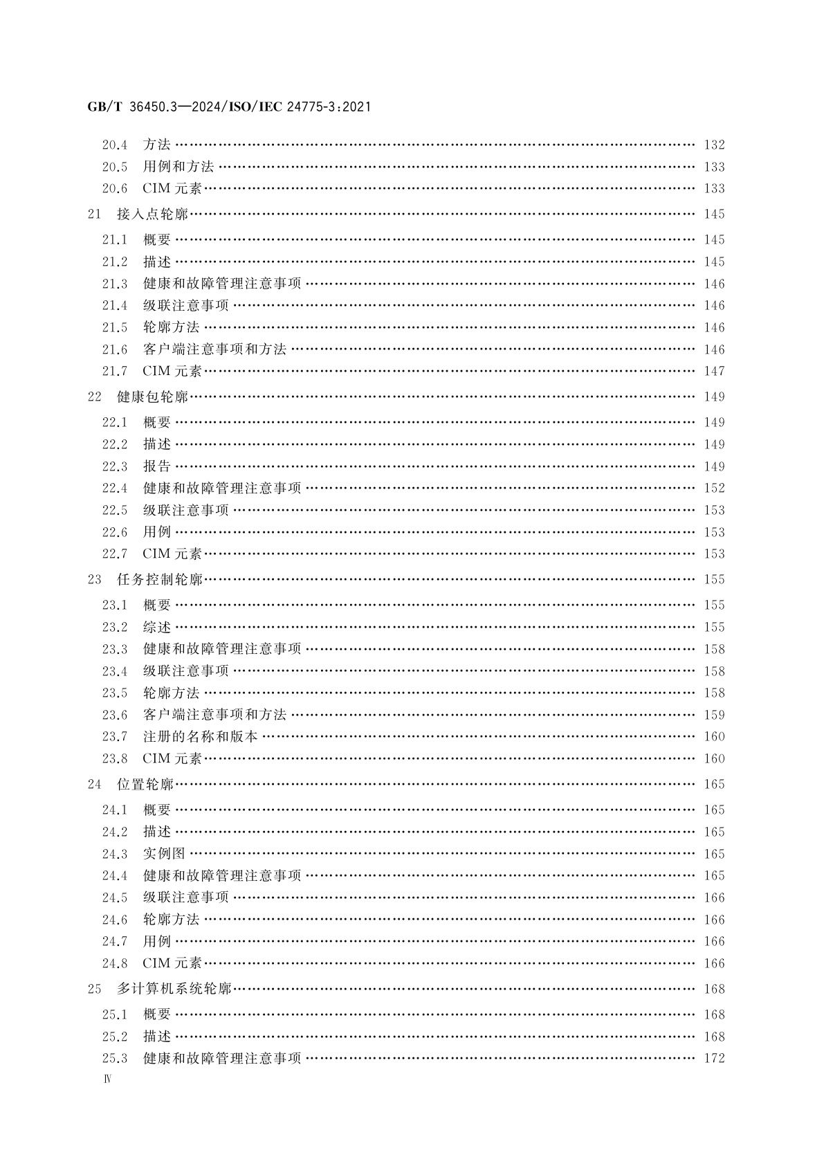 GB/T 36450.3-2024 信息技术　存储管理　第3部分：通用轮廓