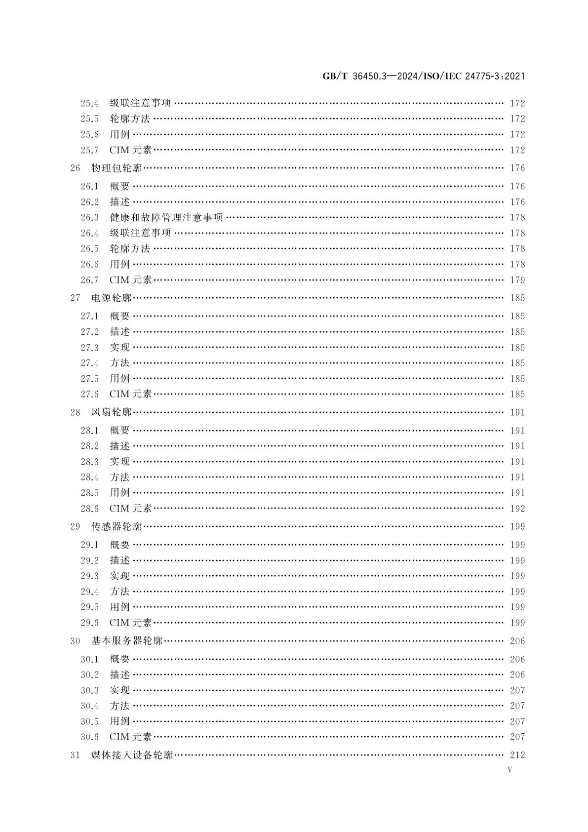 GB/T 36450.3-2024 信息技术　存储管理　第3部分：通用轮廓
