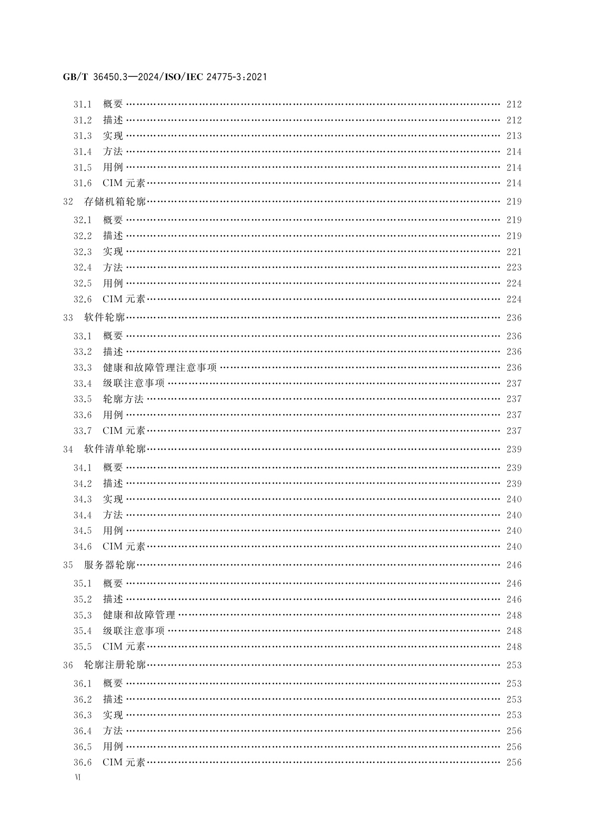 GB/T 36450.3-2024 信息技术　存储管理　第3部分：通用轮廓