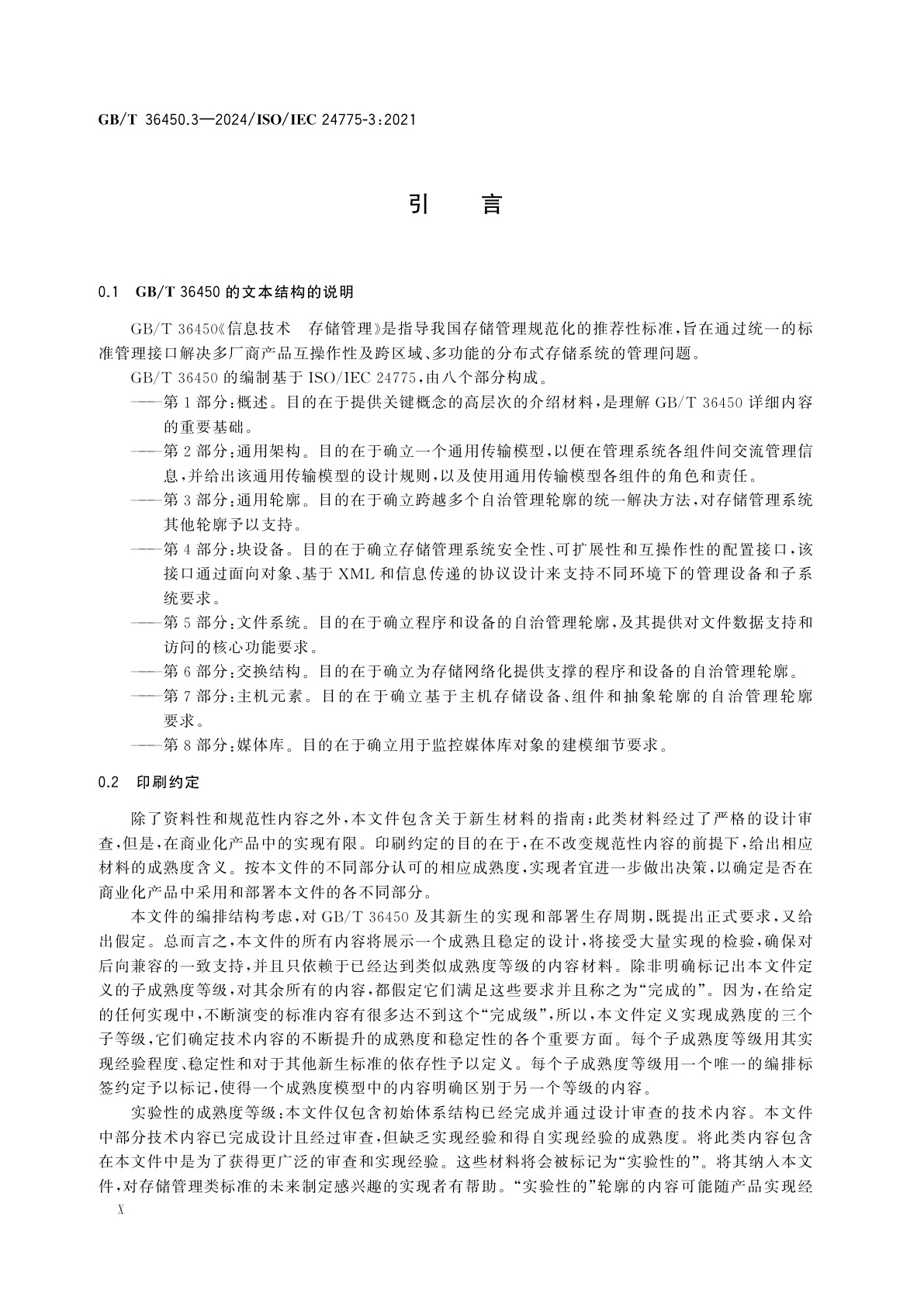 GB/T 36450.3-2024 信息技术　存储管理　第3部分：通用轮廓