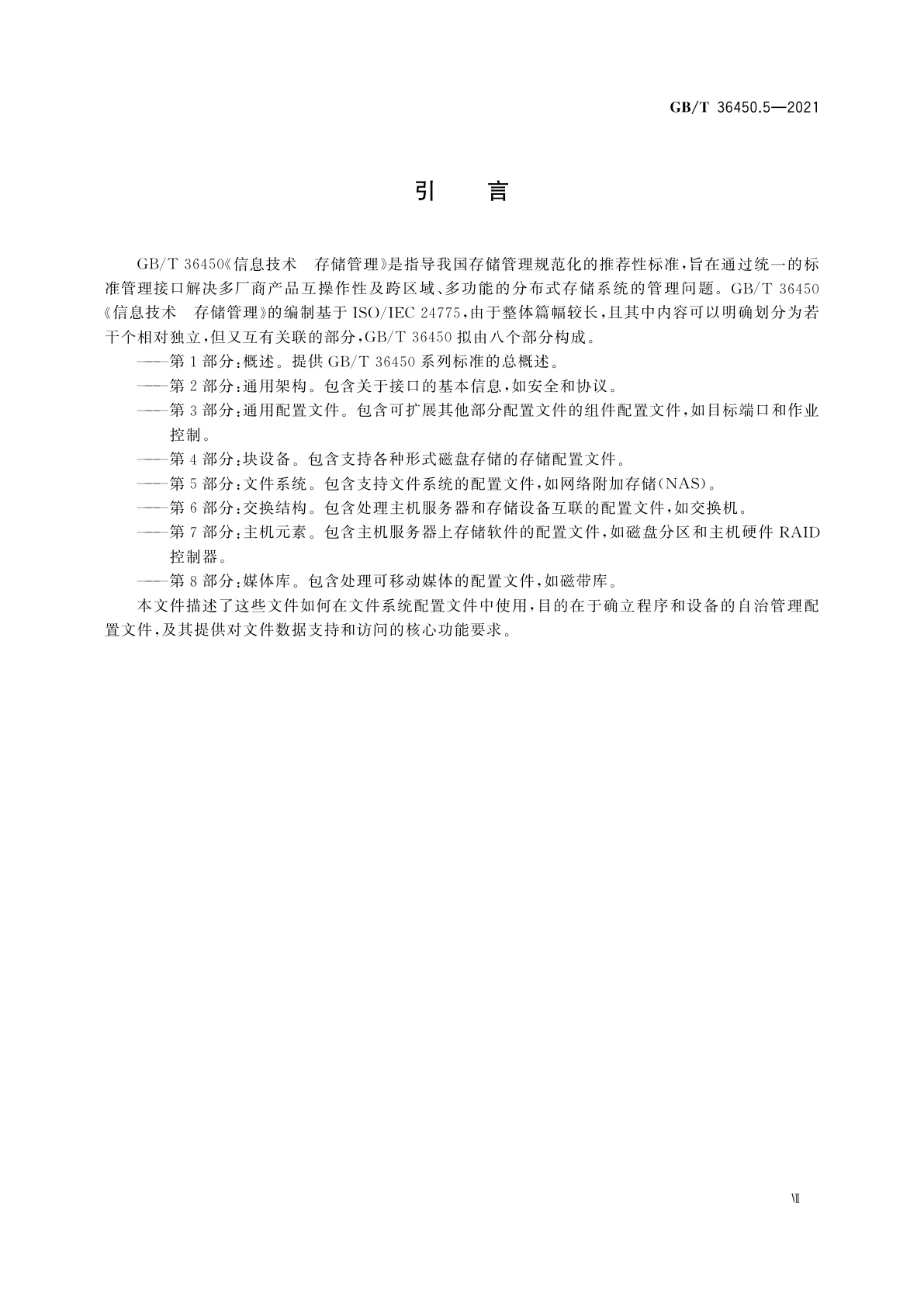 GB/T 36450.5-2021 信息技术　存储管理　第5部分：文件系统