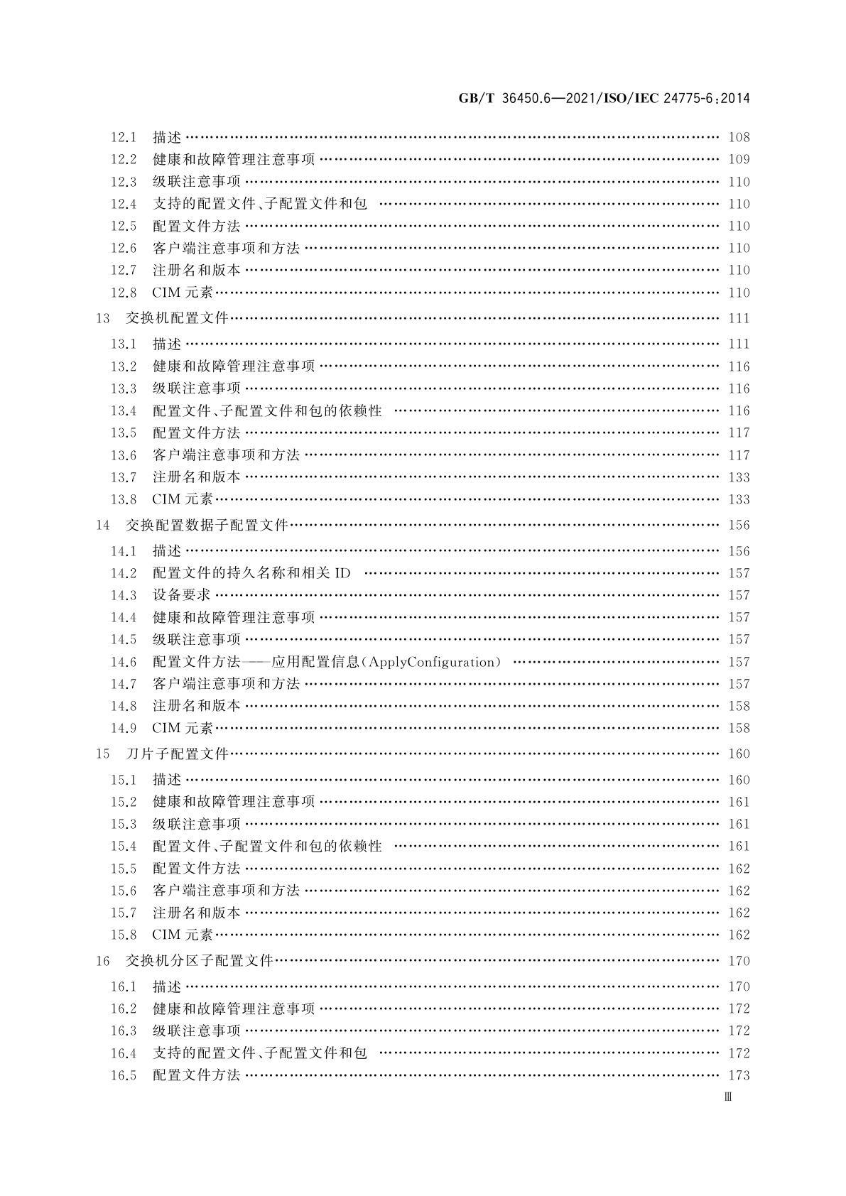 GB/T 36450.6-2021 信息技术　存储管理　第6部分：交换结构