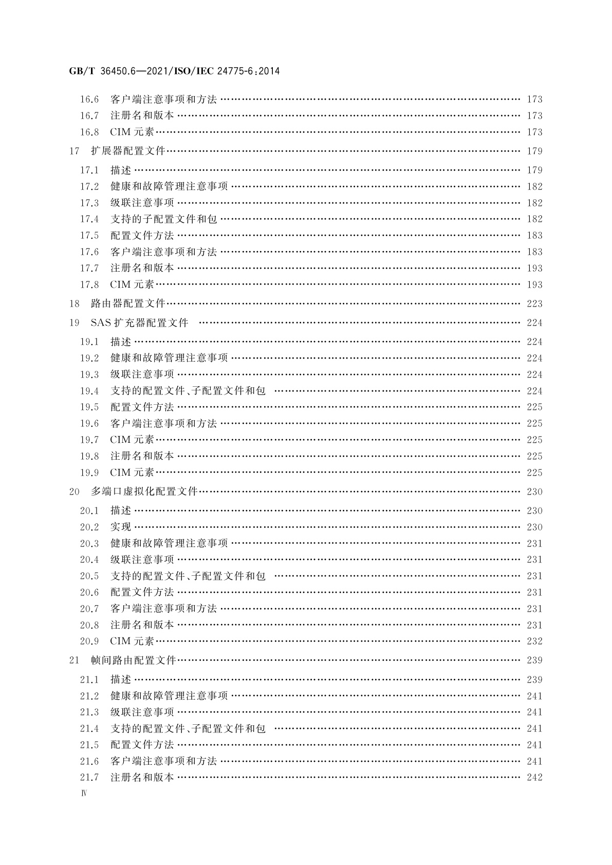 GB/T 36450.6-2021 信息技术　存储管理　第6部分：交换结构