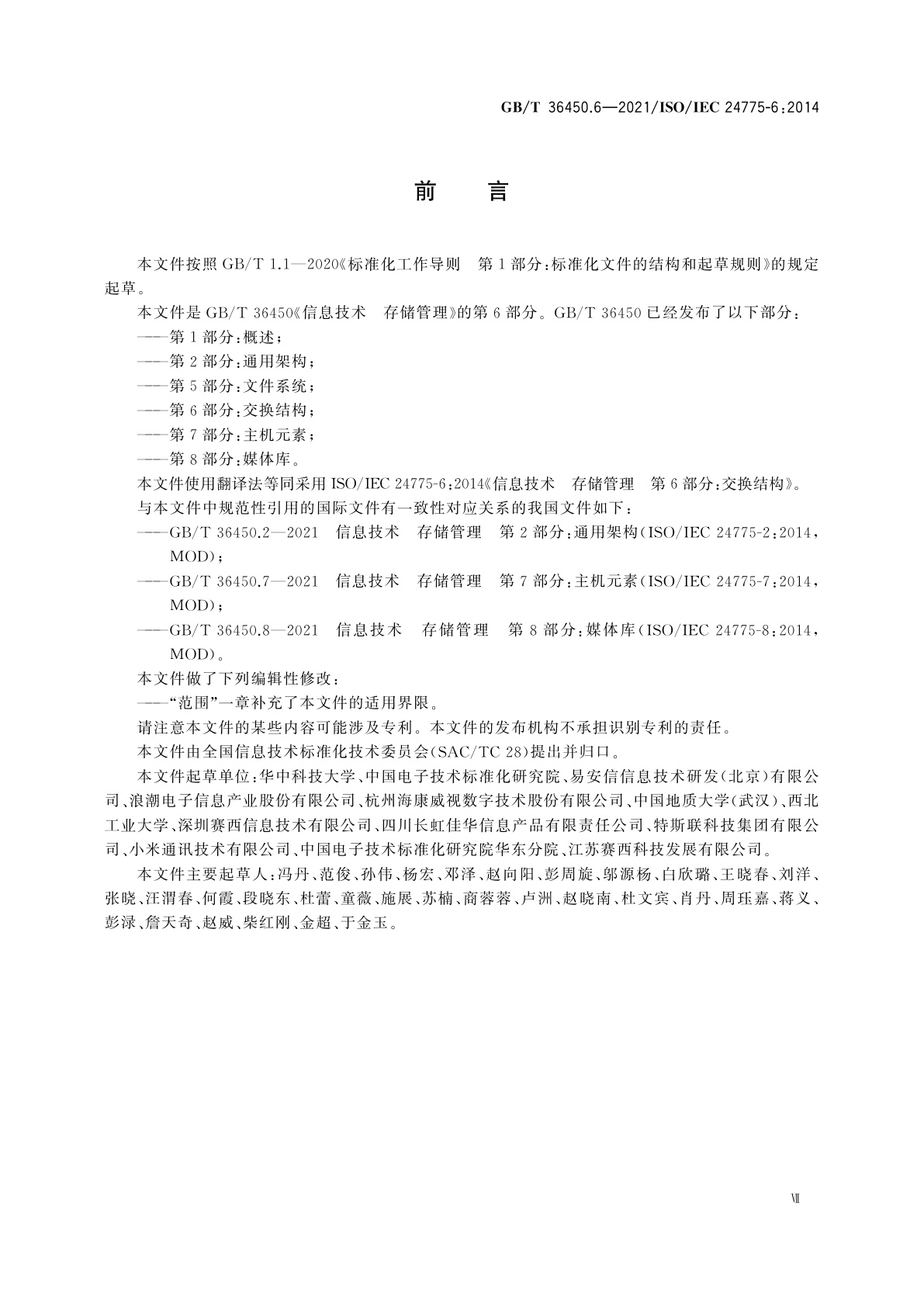 GB/T 36450.6-2021 信息技术　存储管理　第6部分：交换结构