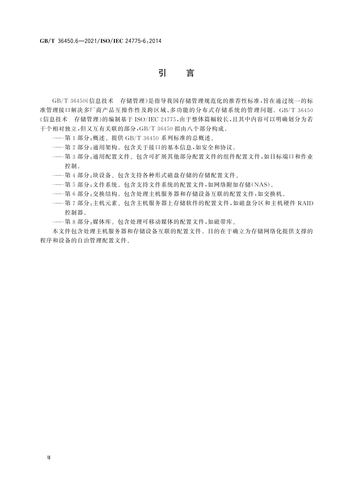 GB/T 36450.6-2021 信息技术　存储管理　第6部分：交换结构