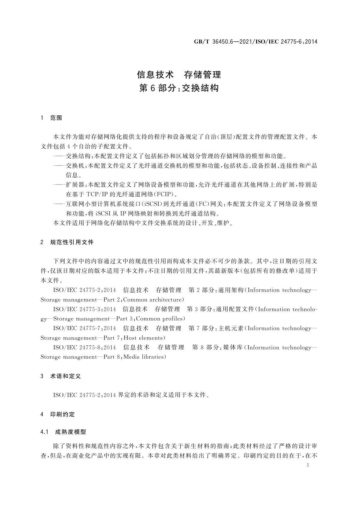 GB/T 36450.6-2021 信息技术　存储管理　第6部分：交换结构