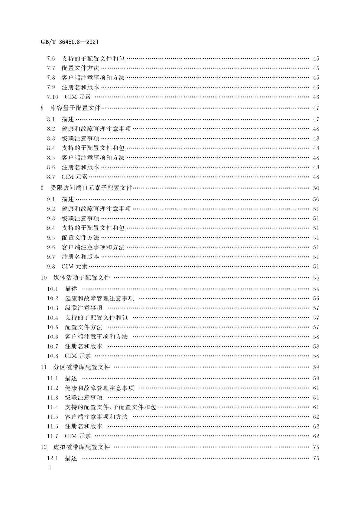 GB/T 36450.8-2021 信息技术　存储管理　第8部分：媒体库