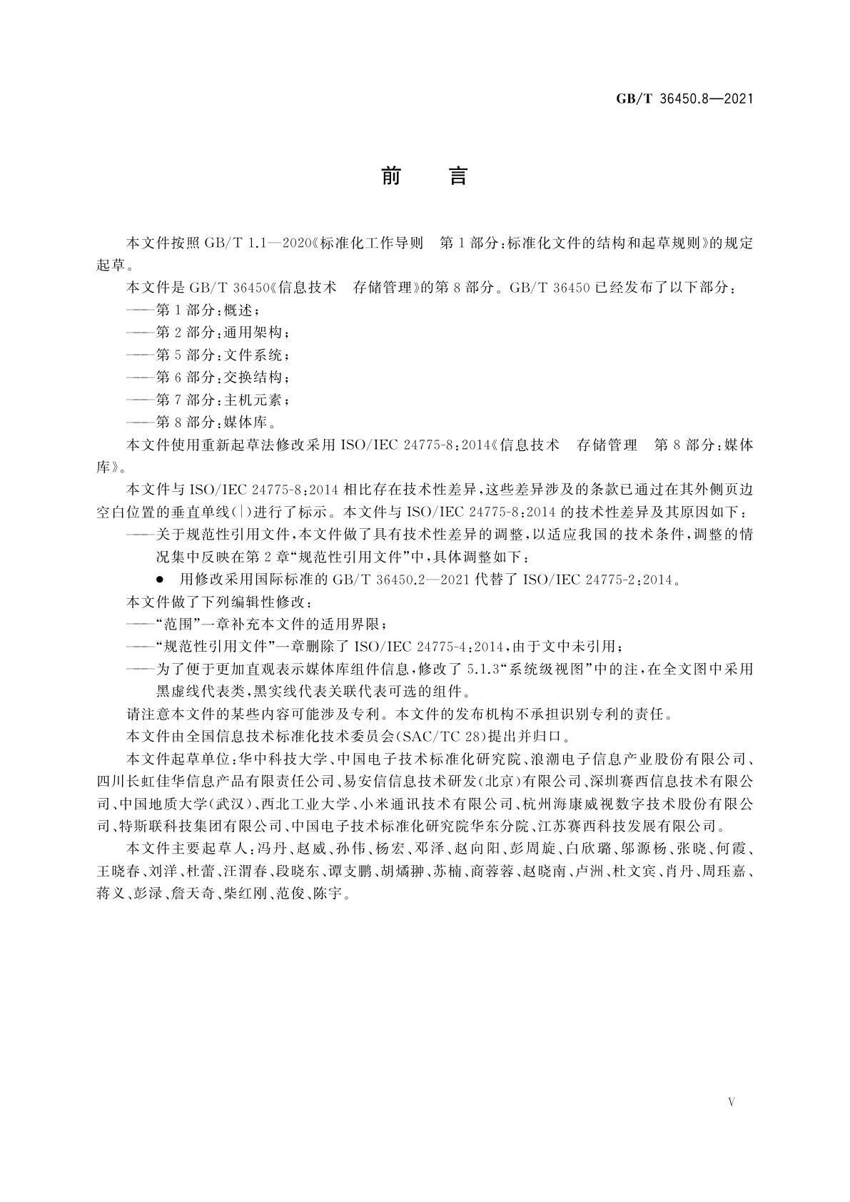 GB/T 36450.8-2021 信息技术　存储管理　第8部分：媒体库