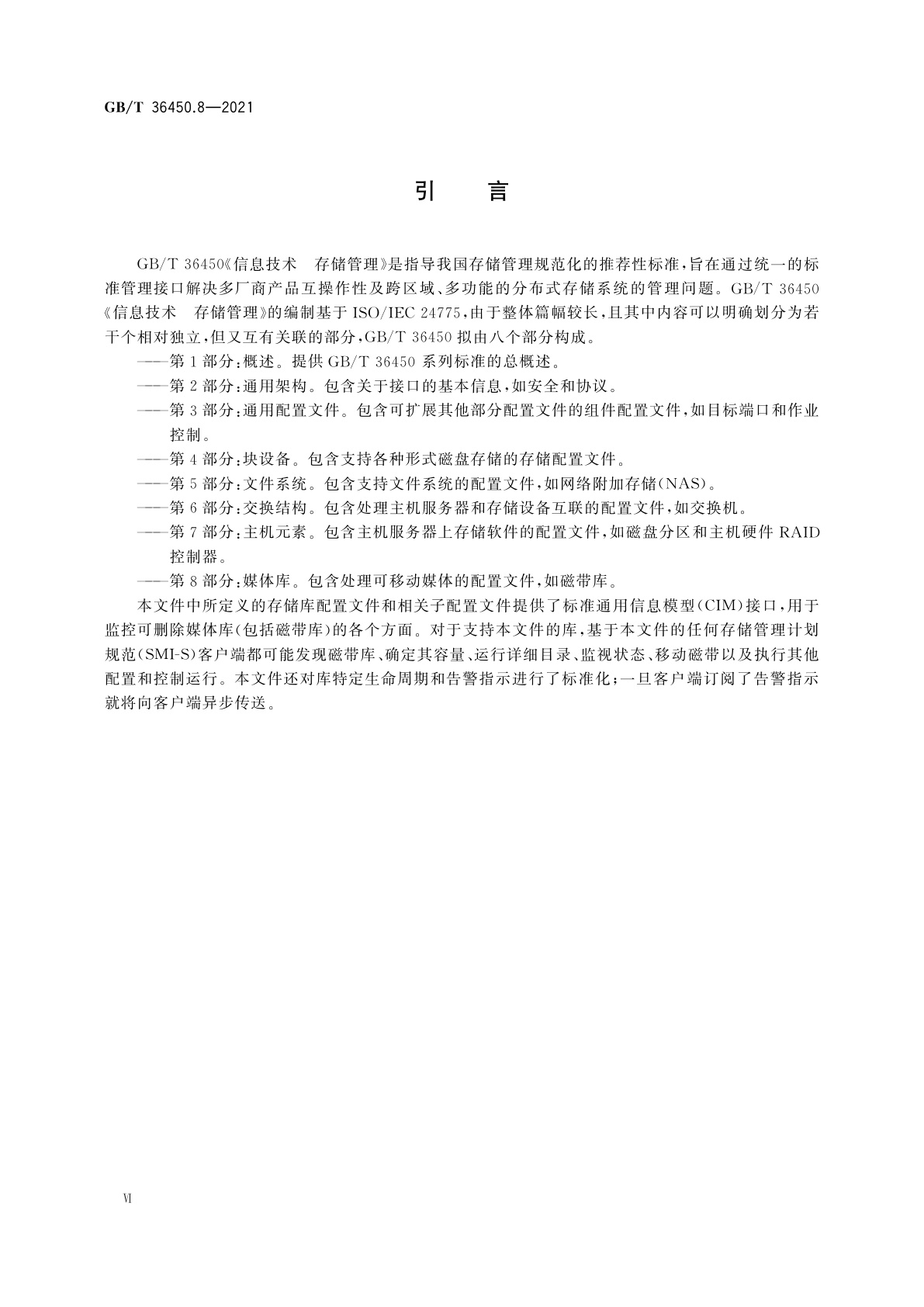 GB/T 36450.8-2021 信息技术　存储管理　第8部分：媒体库