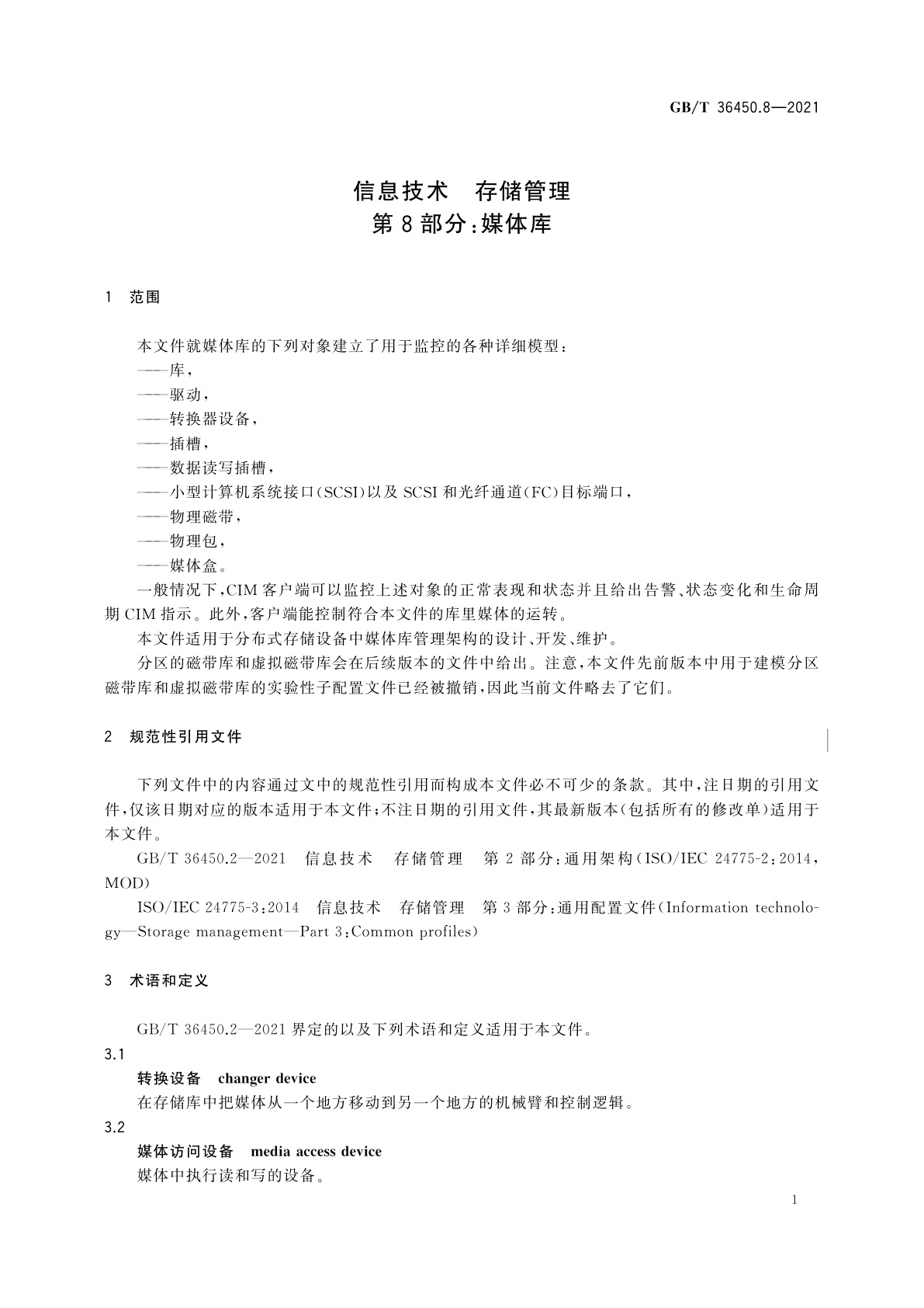 GB/T 36450.8-2021 信息技术　存储管理　第8部分：媒体库