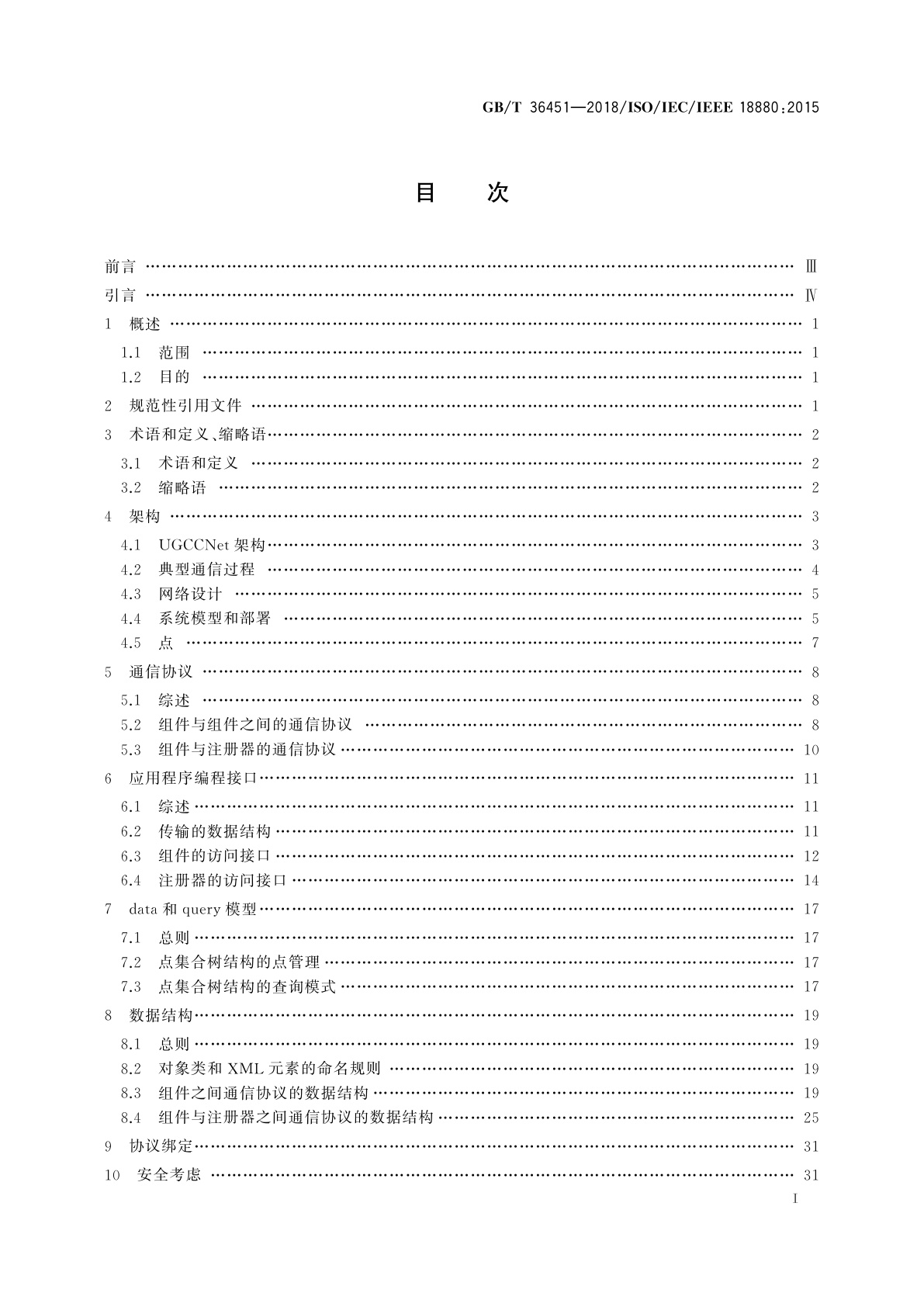 GB/T 36451-2018 信息技术　系统间远程通信和信息交换　社区节能控制网络协议
