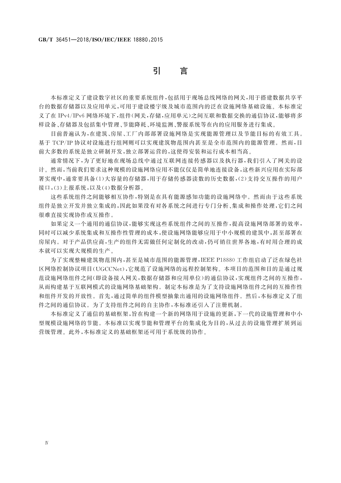 GB/T 36451-2018 信息技术　系统间远程通信和信息交换　社区节能控制网络协议