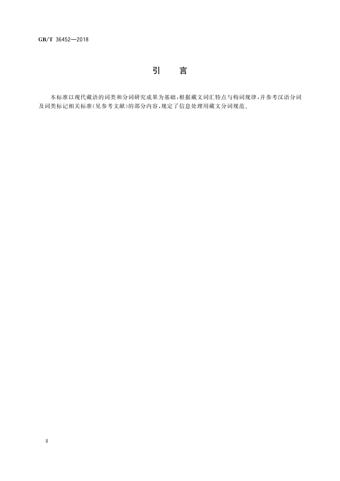 GB/T 36452-2018 信息处理用藏文分词规范