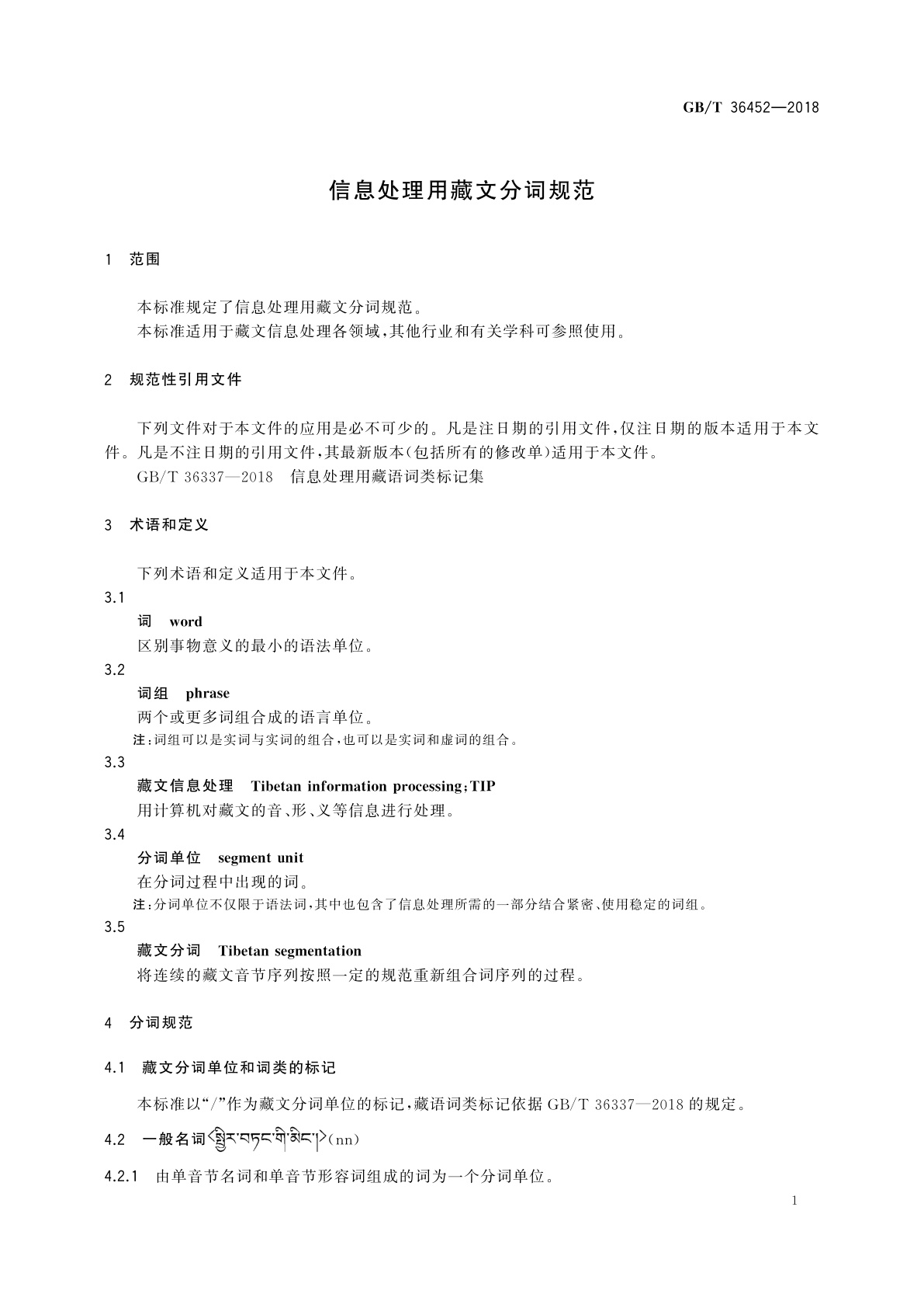 GB/T 36452-2018 信息处理用藏文分词规范