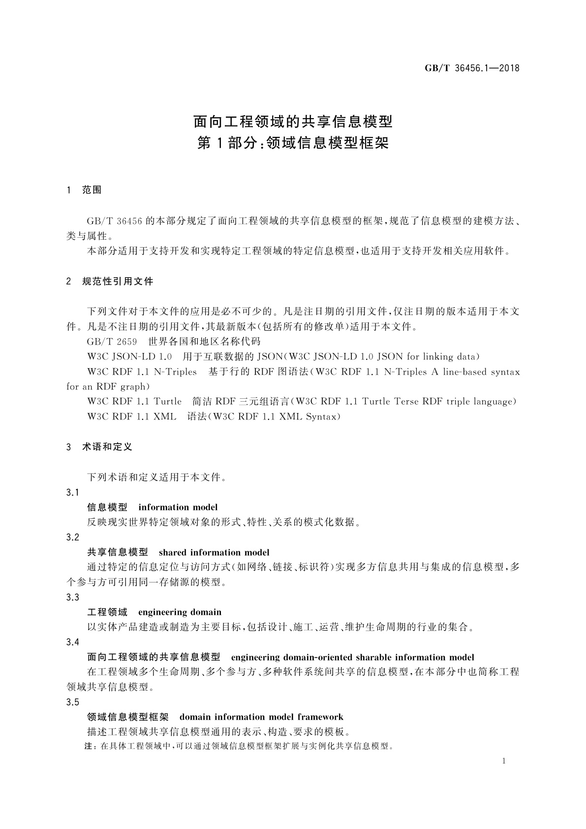 GB/T 36456.1-2018 面向工程领域的共享信息模型　第1部分：领域信息模型框架