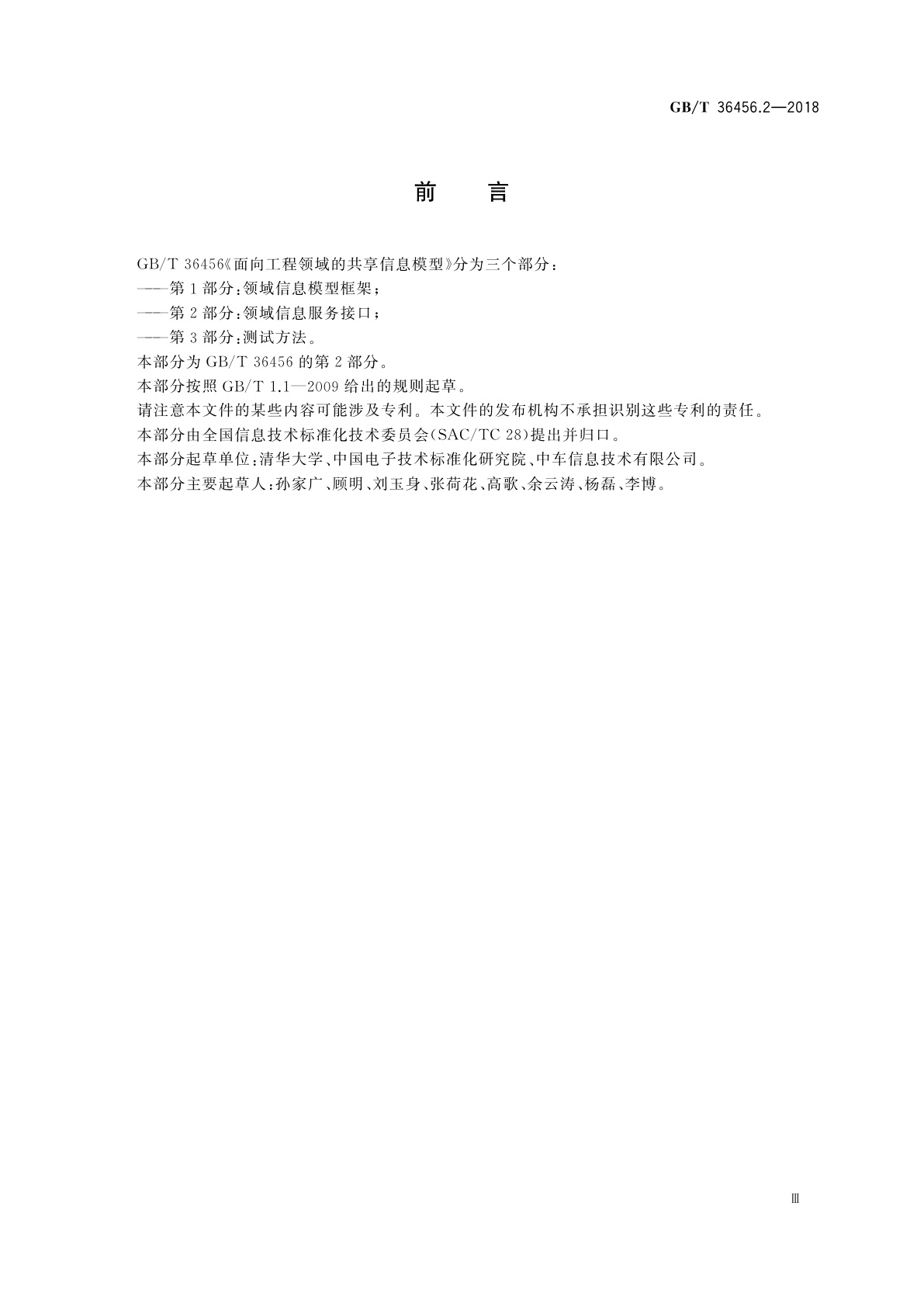 GB/T 36456.2-2018 面向工程领域的共享信息模型　第2部分：领域信息服务接口