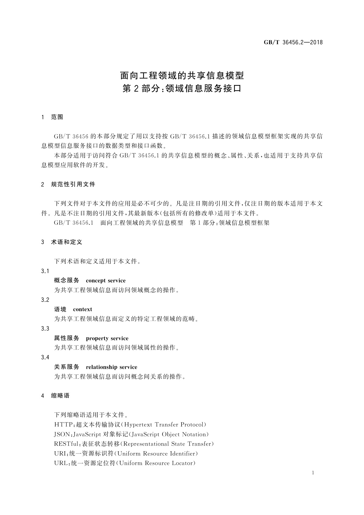 GB/T 36456.2-2018 面向工程领域的共享信息模型　第2部分：领域信息服务接口