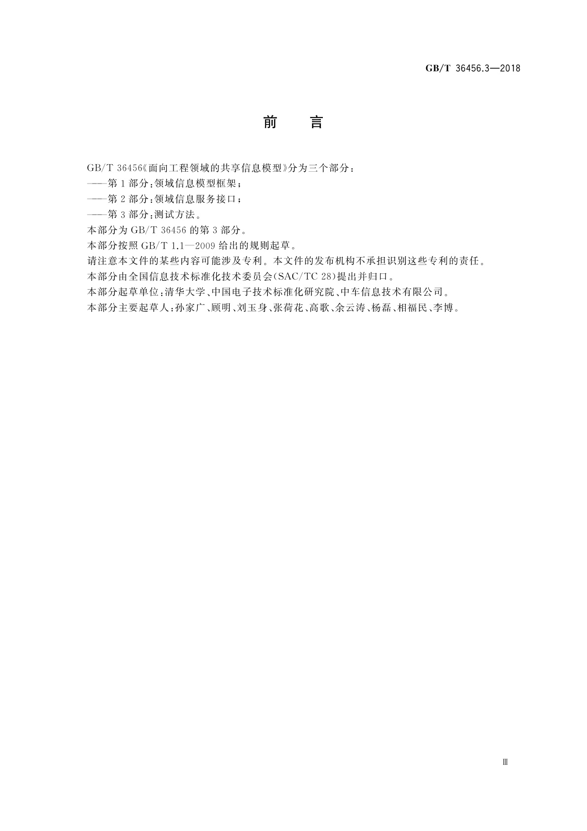 GB/T 36456.3-2018 面向工程领域的共享信息模型　第3部分：测试方法