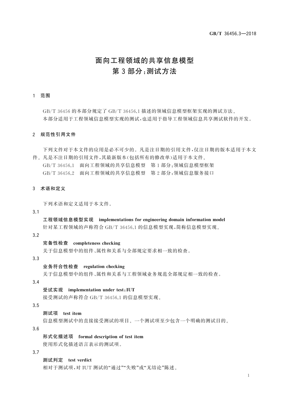 GB/T 36456.3-2018 面向工程领域的共享信息模型　第3部分：测试方法