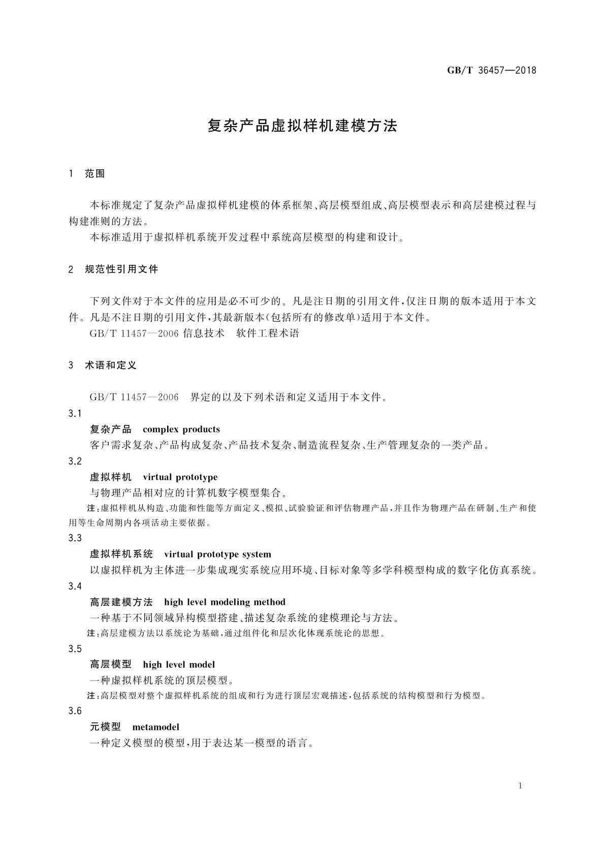 GB/T 36457-2018 复杂产品虚拟样机建模方法