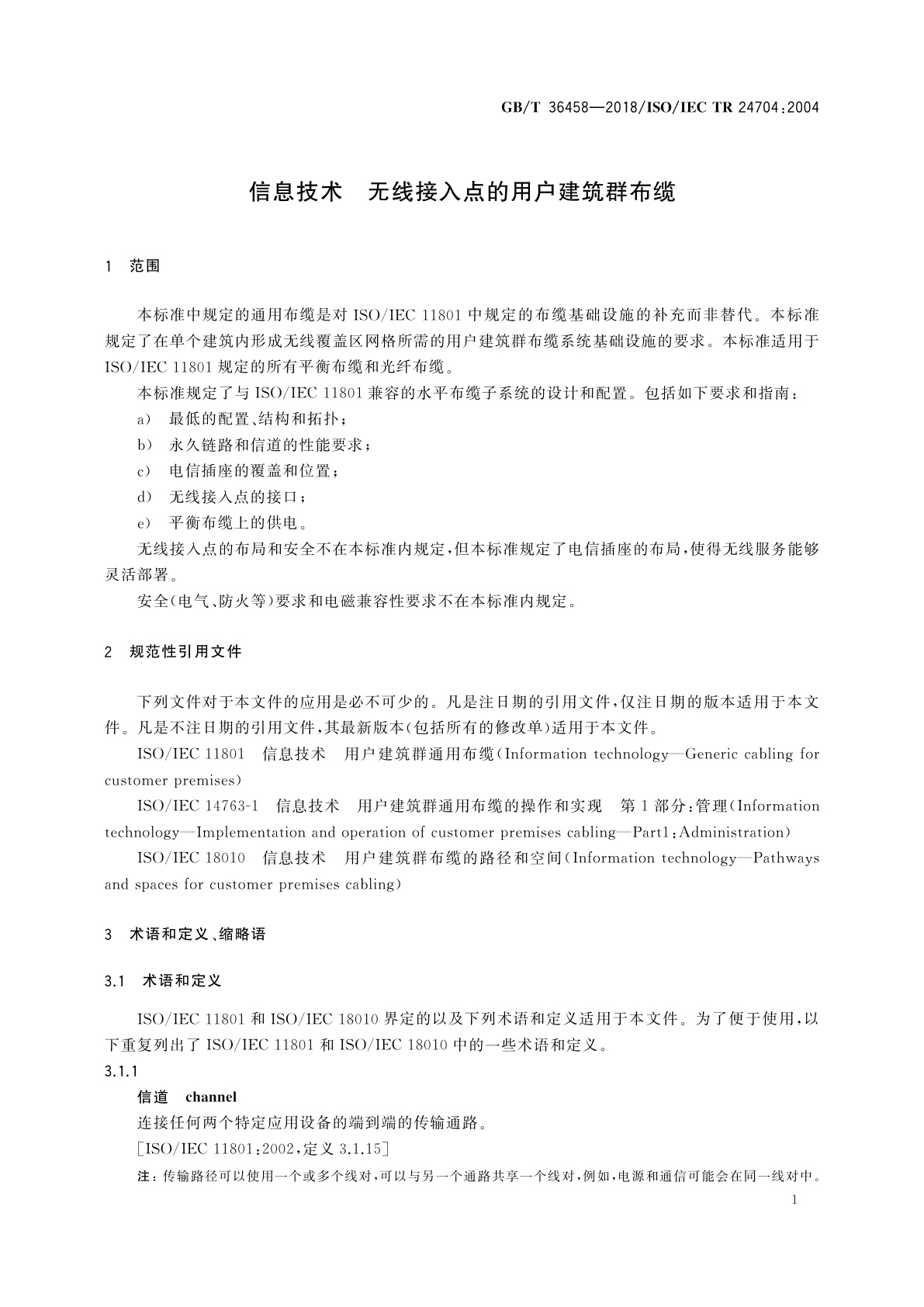 GB/T 36458-2018 信息技术　无线接入点的用户建筑群布缆