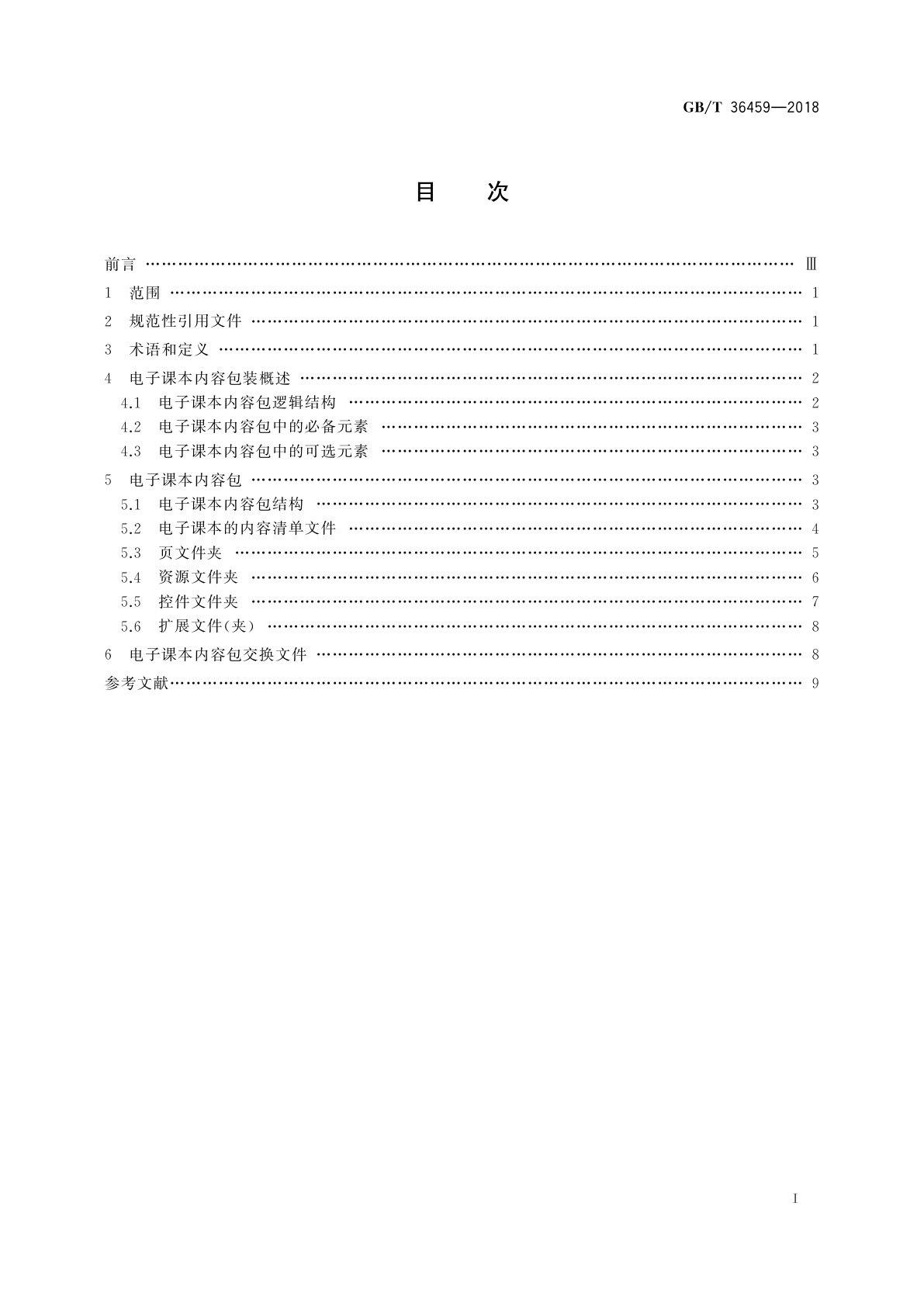 GB/T 36459-2018 信息技术　学习、教育和培训　电子课本内容包装