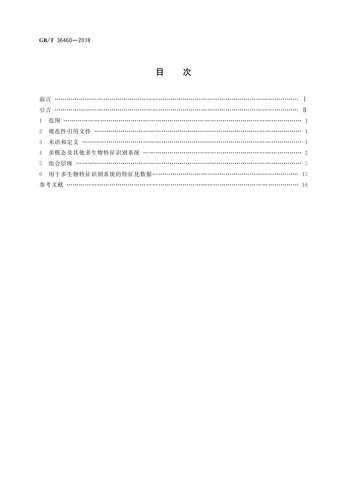 GB/T 36460-2018 信息技术　生物特征识别　多模态及其他多生物特征融合