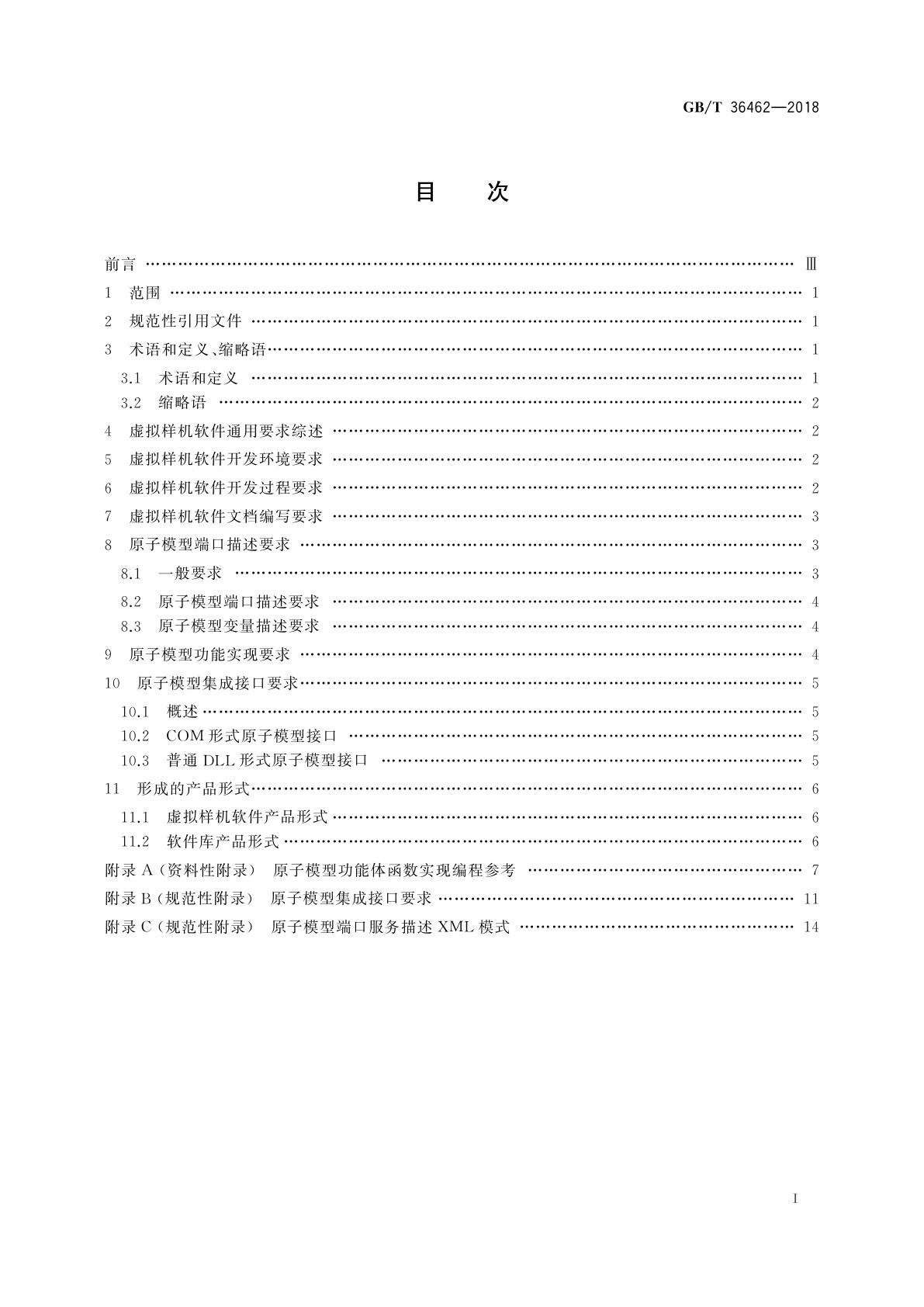 GB/T 36462-2018 面向组件的虚拟样机软件开发通用要求