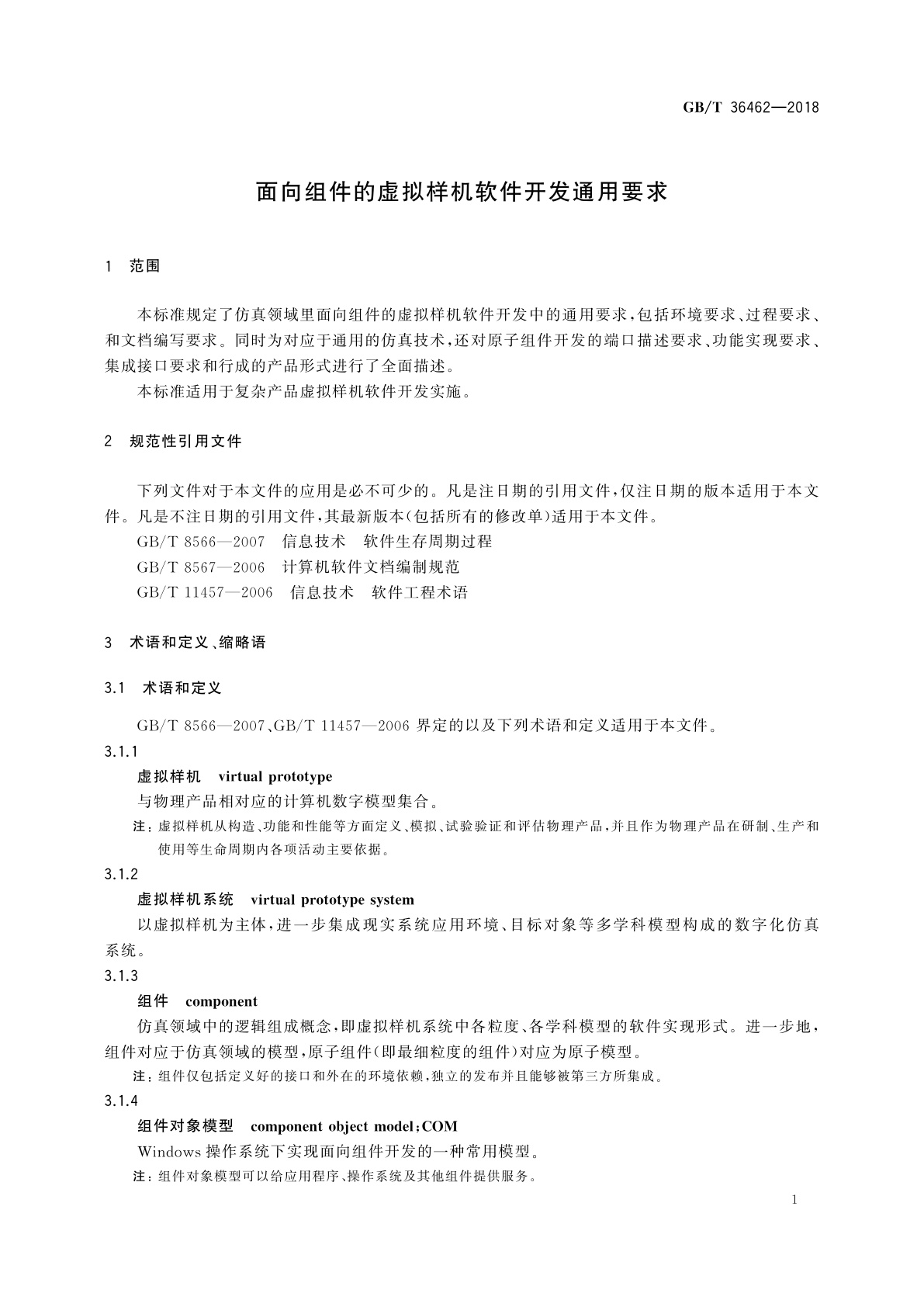 GB/T 36462-2018 面向组件的虚拟样机软件开发通用要求