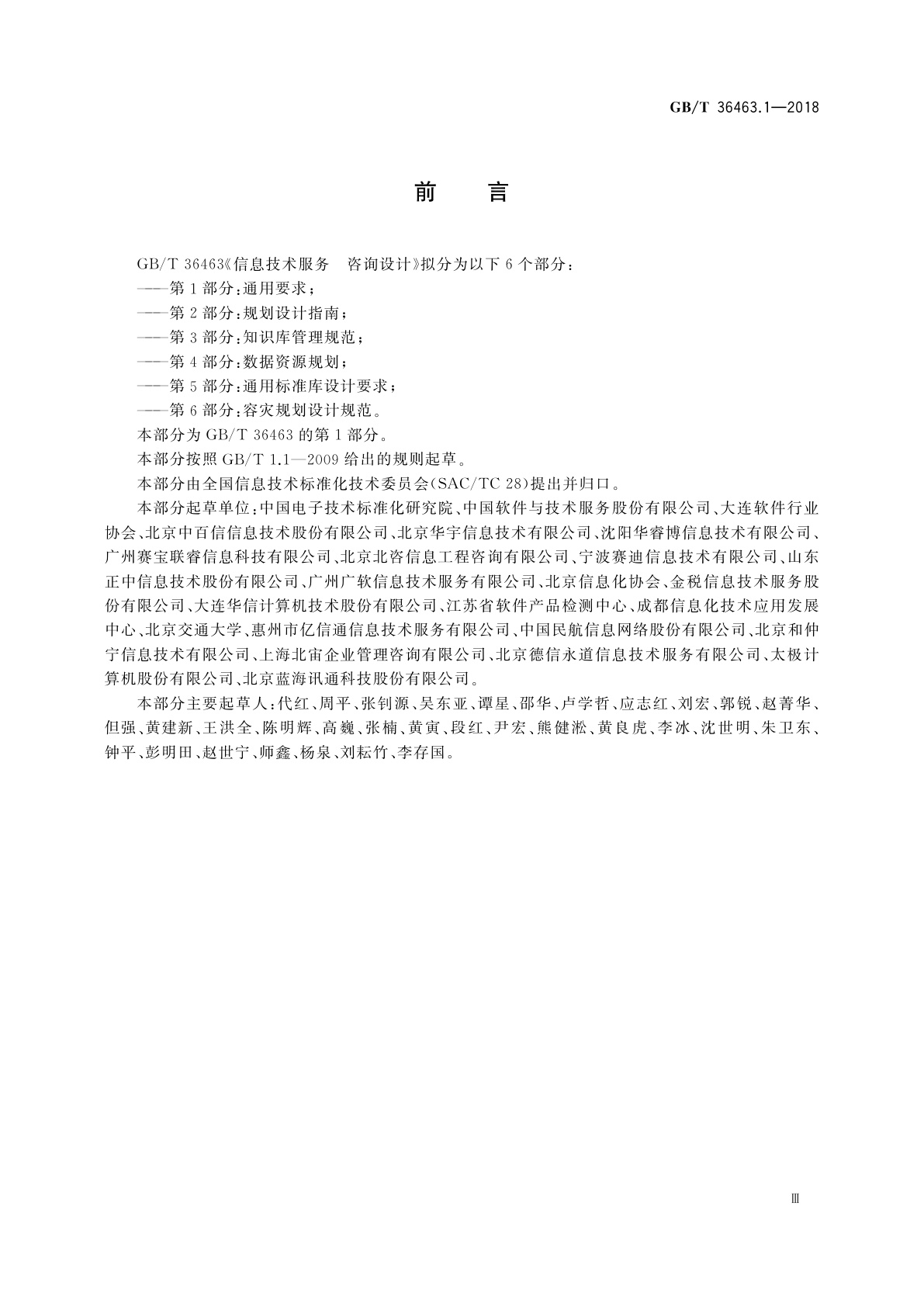 GB/T 36463.1-2018 信息技术服务　咨询设计　第1部分：通用要求