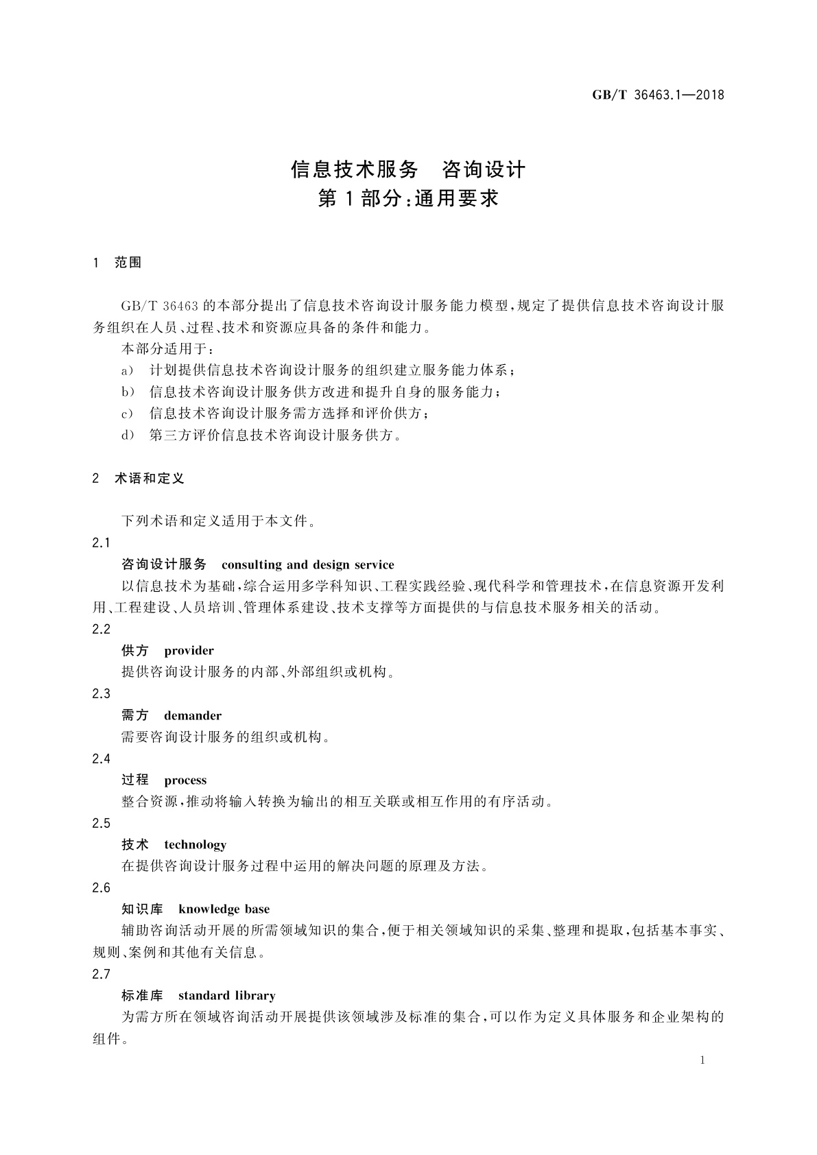 GB/T 36463.1-2018 信息技术服务　咨询设计　第1部分：通用要求