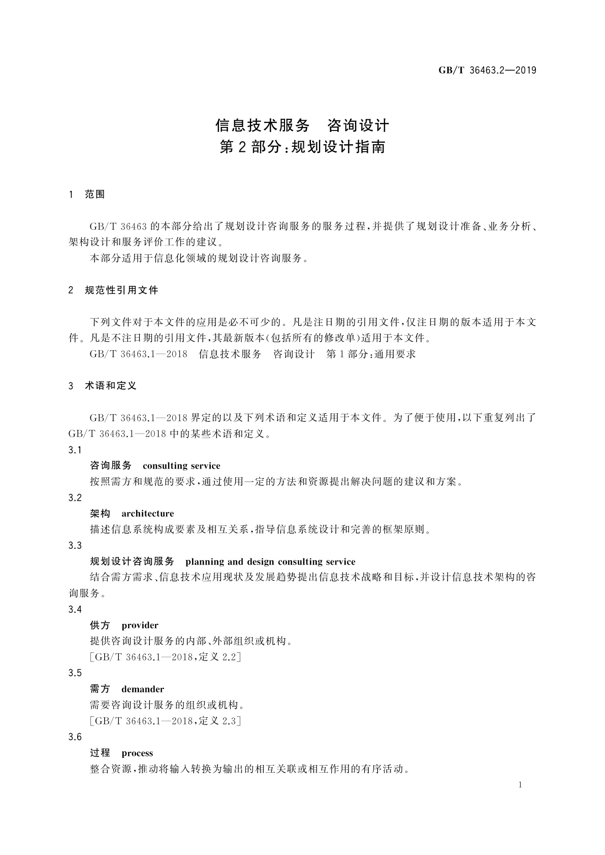 GB/T 36463.2-2019 信息技术服务　咨询设计　第2部分：规划设计指南