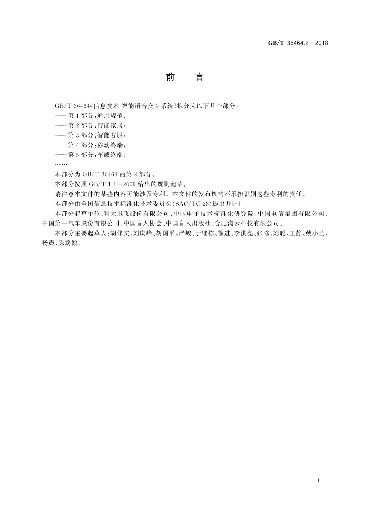 GB/T 36464.2-2018 信息技术　智能语音交互系统　第2部分：智能家居