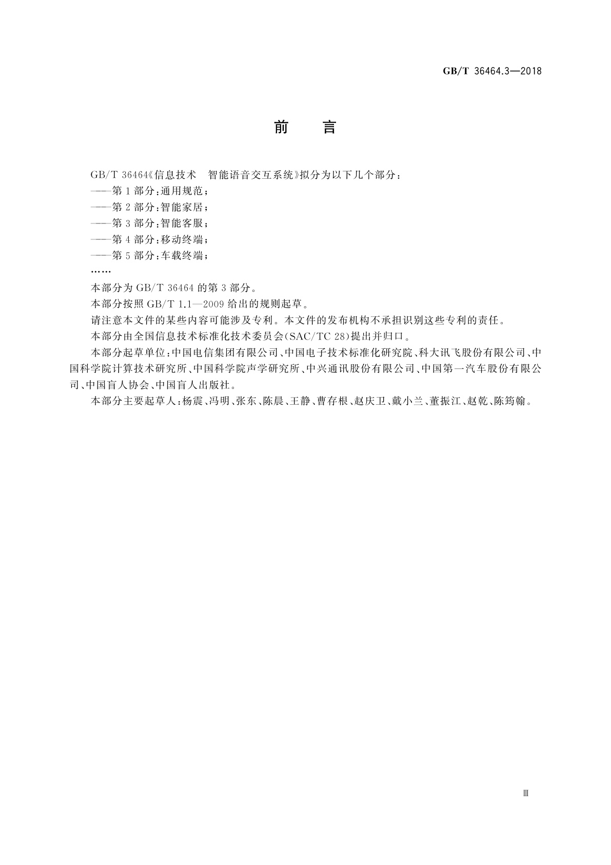 GB/T 36464.3-2018 信息技术　智能语音交互系统　第3部分：智能客服