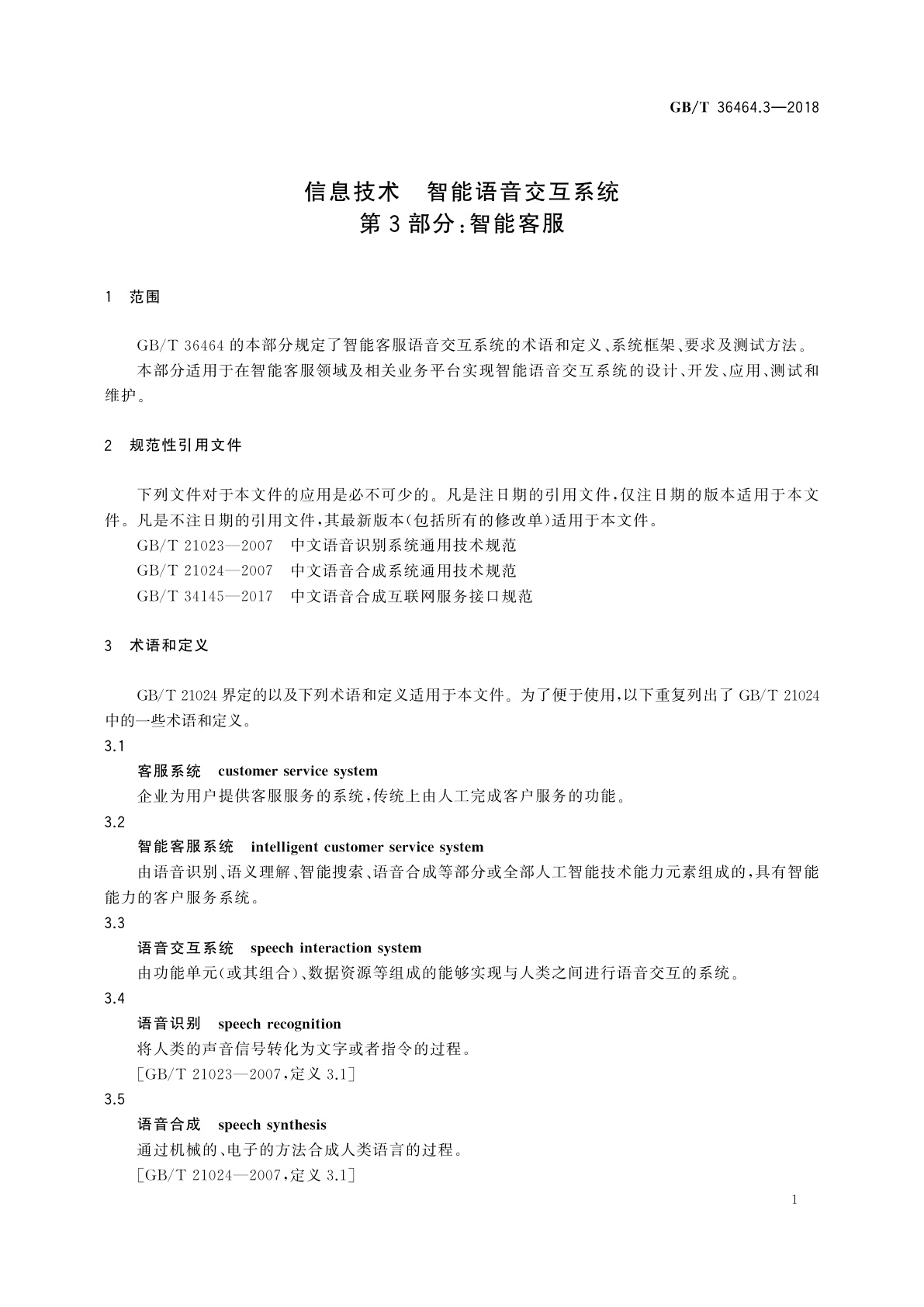 GB/T 36464.3-2018 信息技术　智能语音交互系统　第3部分：智能客服