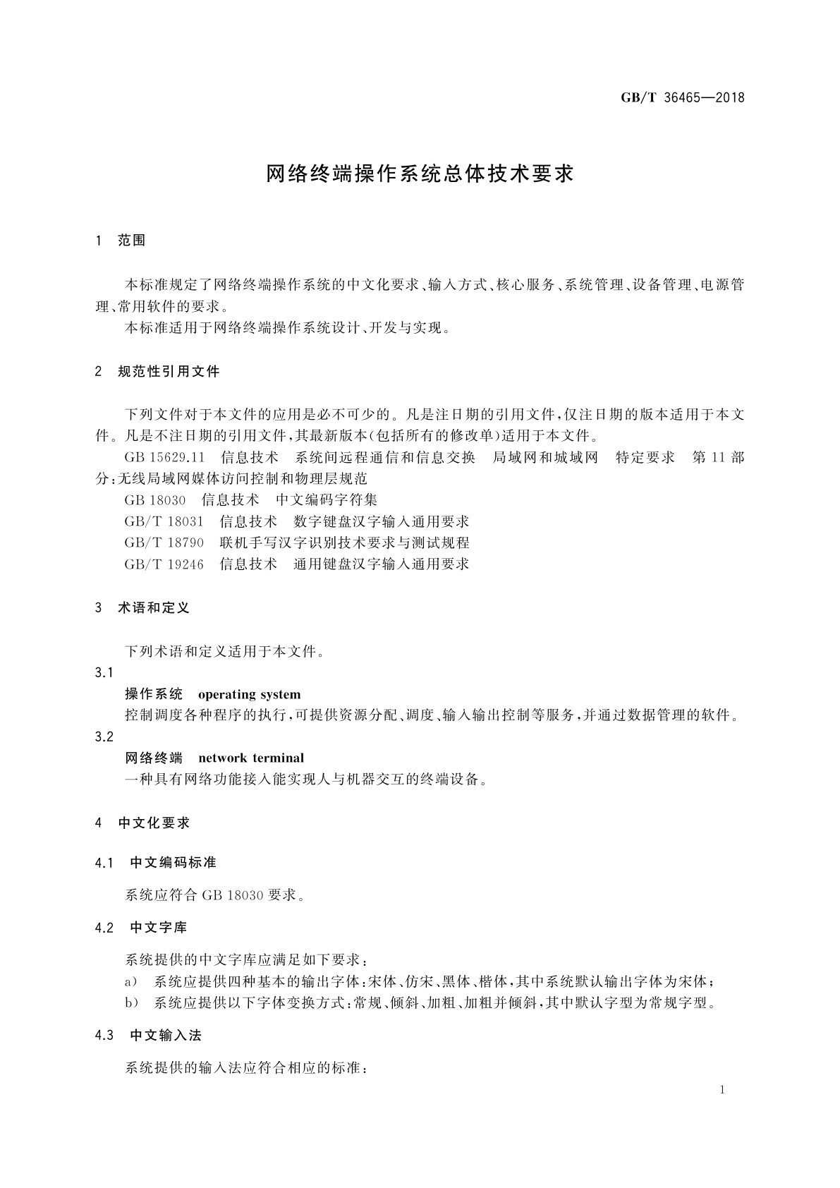 GB/T 36465-2018 网络终端操作系统总体技术要求
