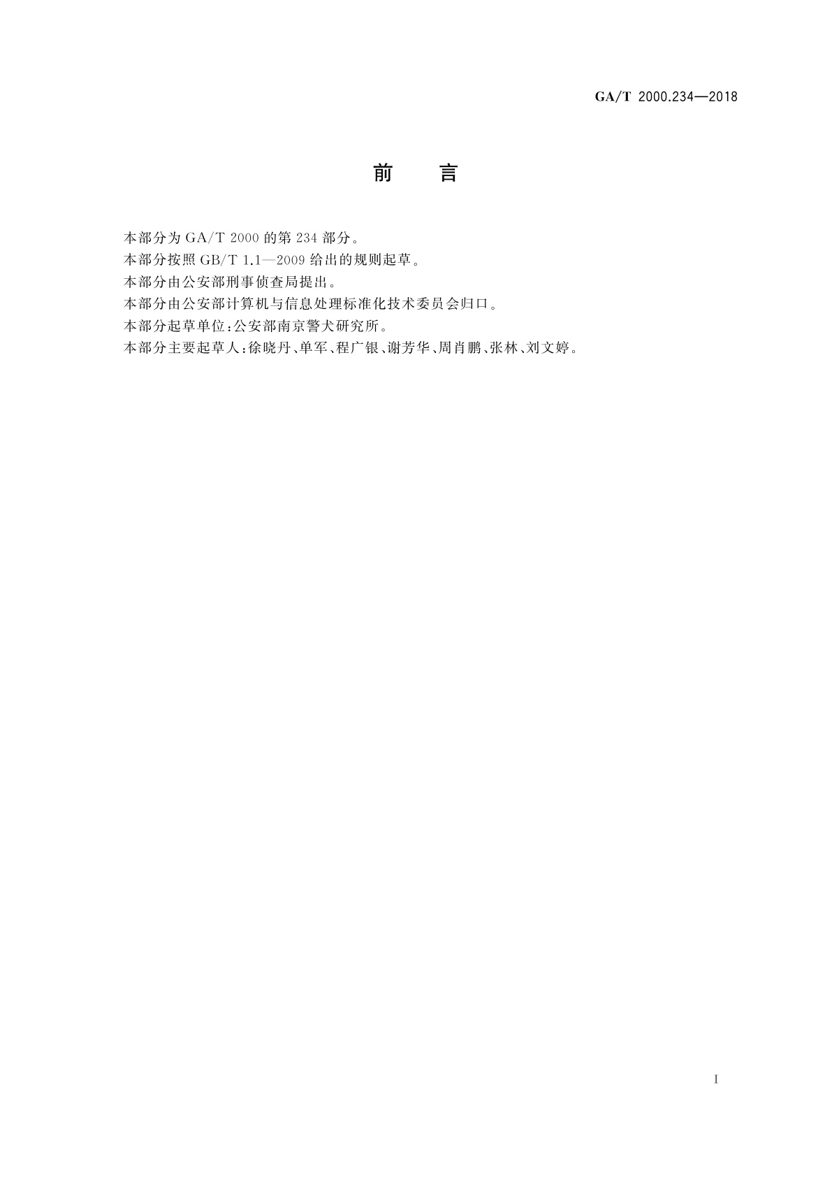 GA/T 2000.234-2018 公安信息代码　第234部分：嗅源保存方法代码