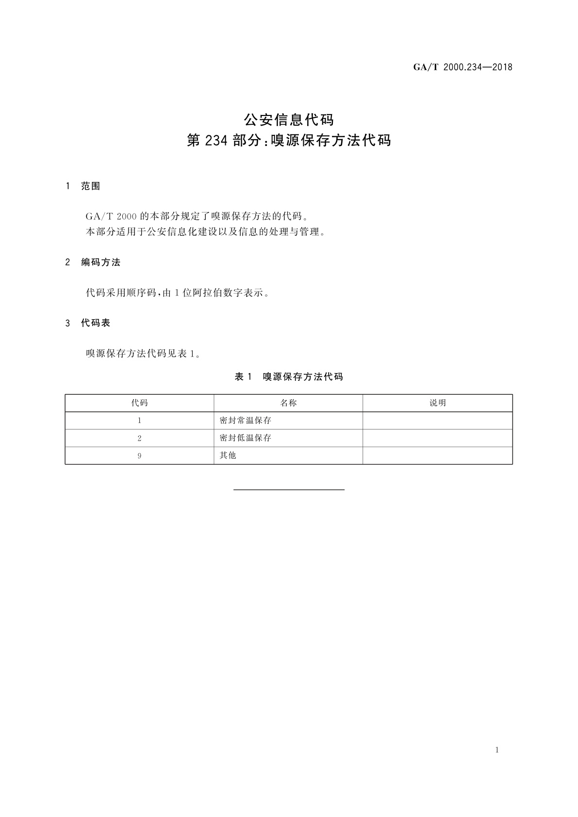 GA/T 2000.234-2018 公安信息代码　第234部分：嗅源保存方法代码