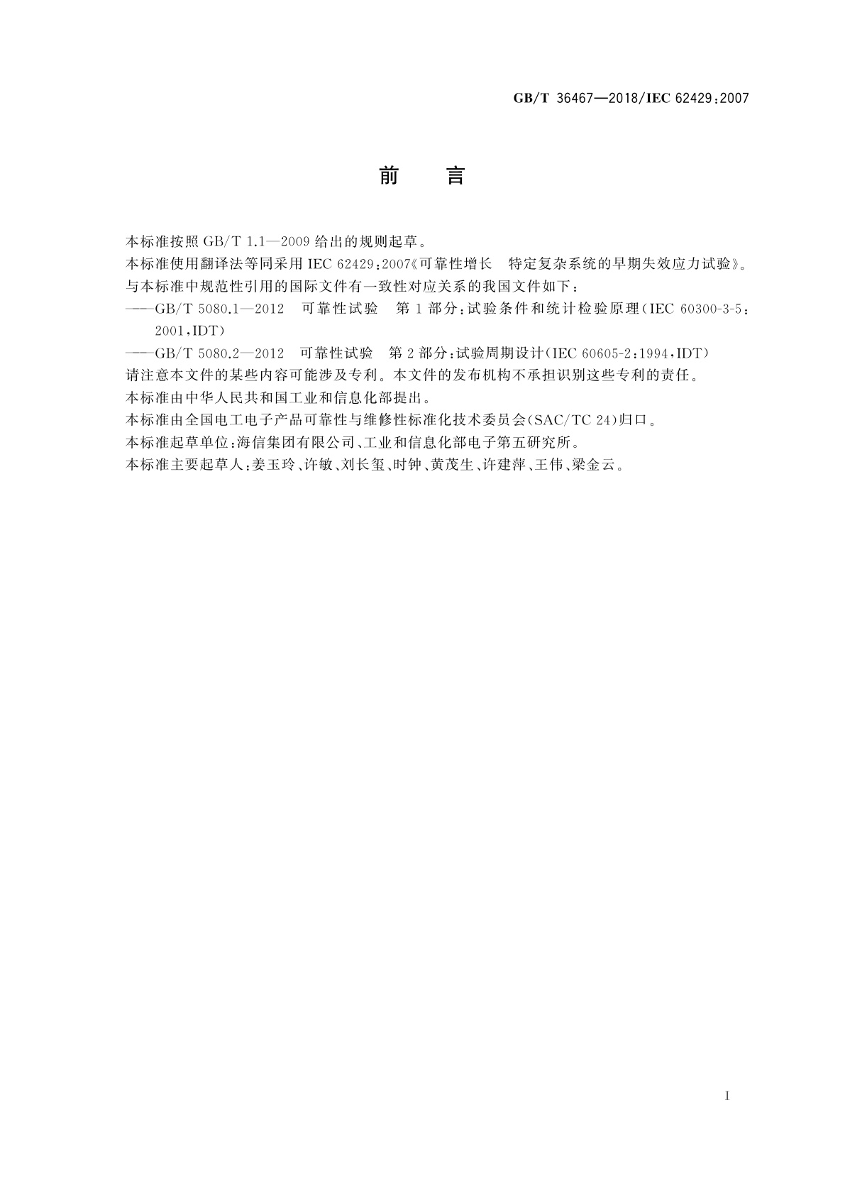 GB/T 36467-2018 可靠性增长　特定复杂系统的早期失效应力试验